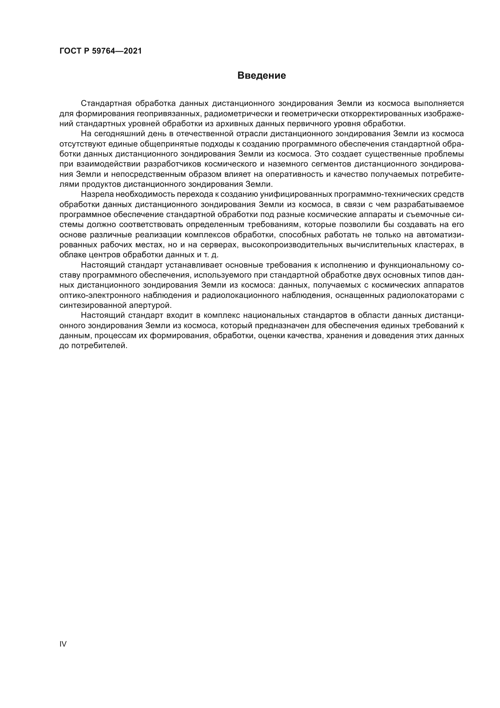 ГОСТ Р 59764-2021
