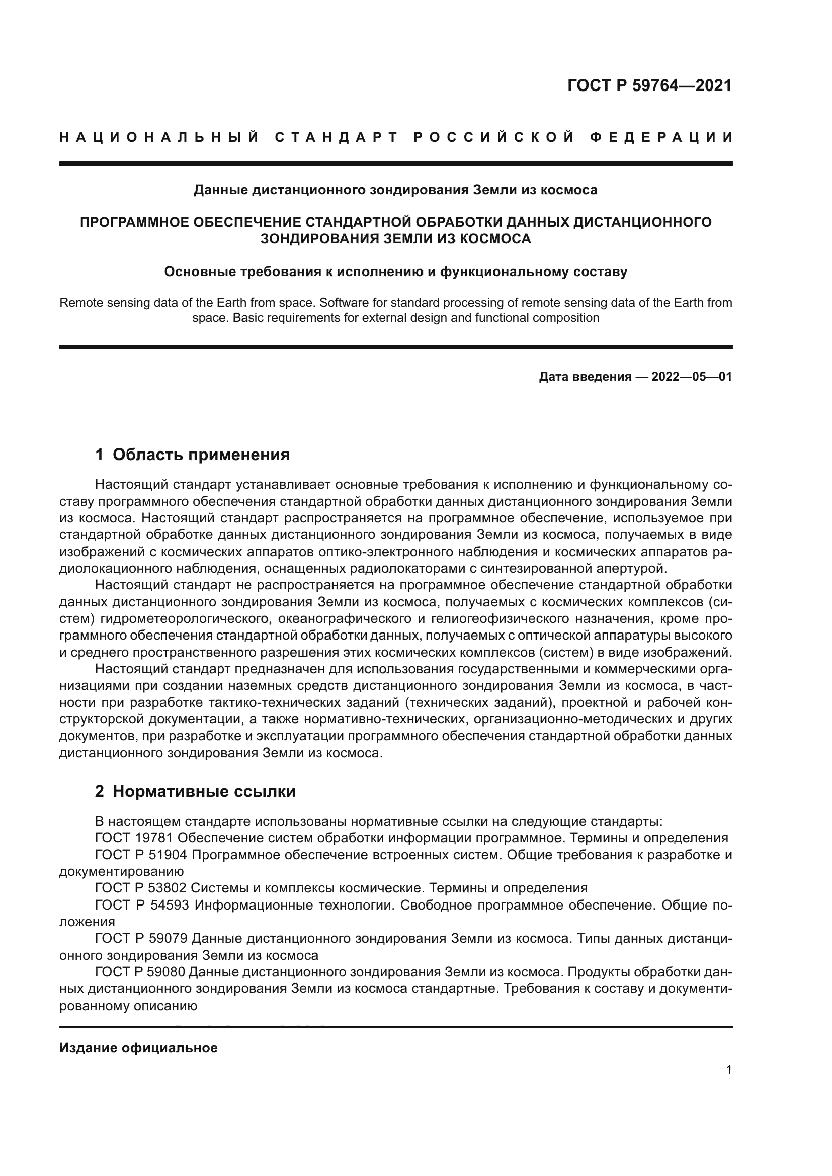 ГОСТ Р 59764-2021