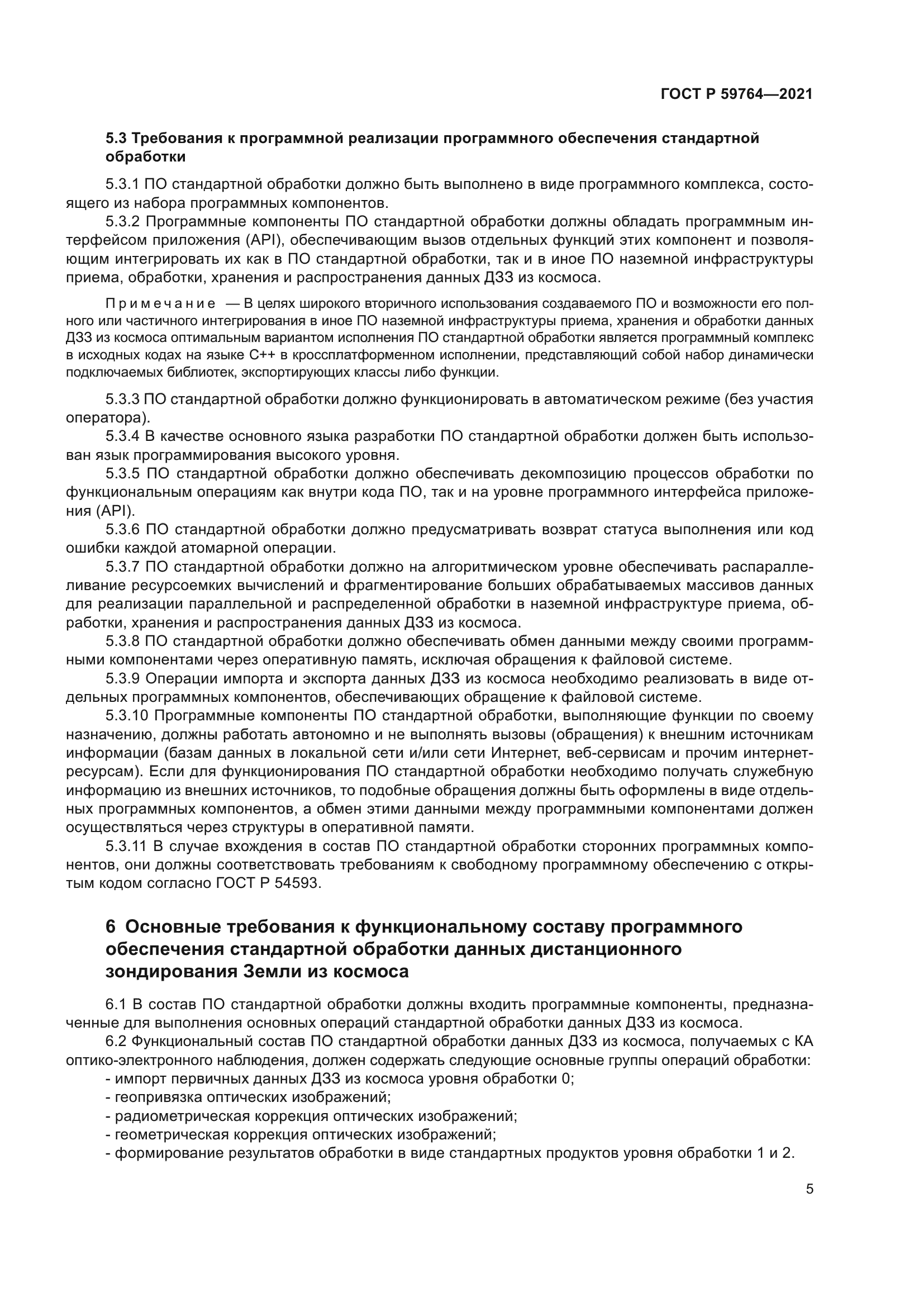 ГОСТ Р 59764-2021