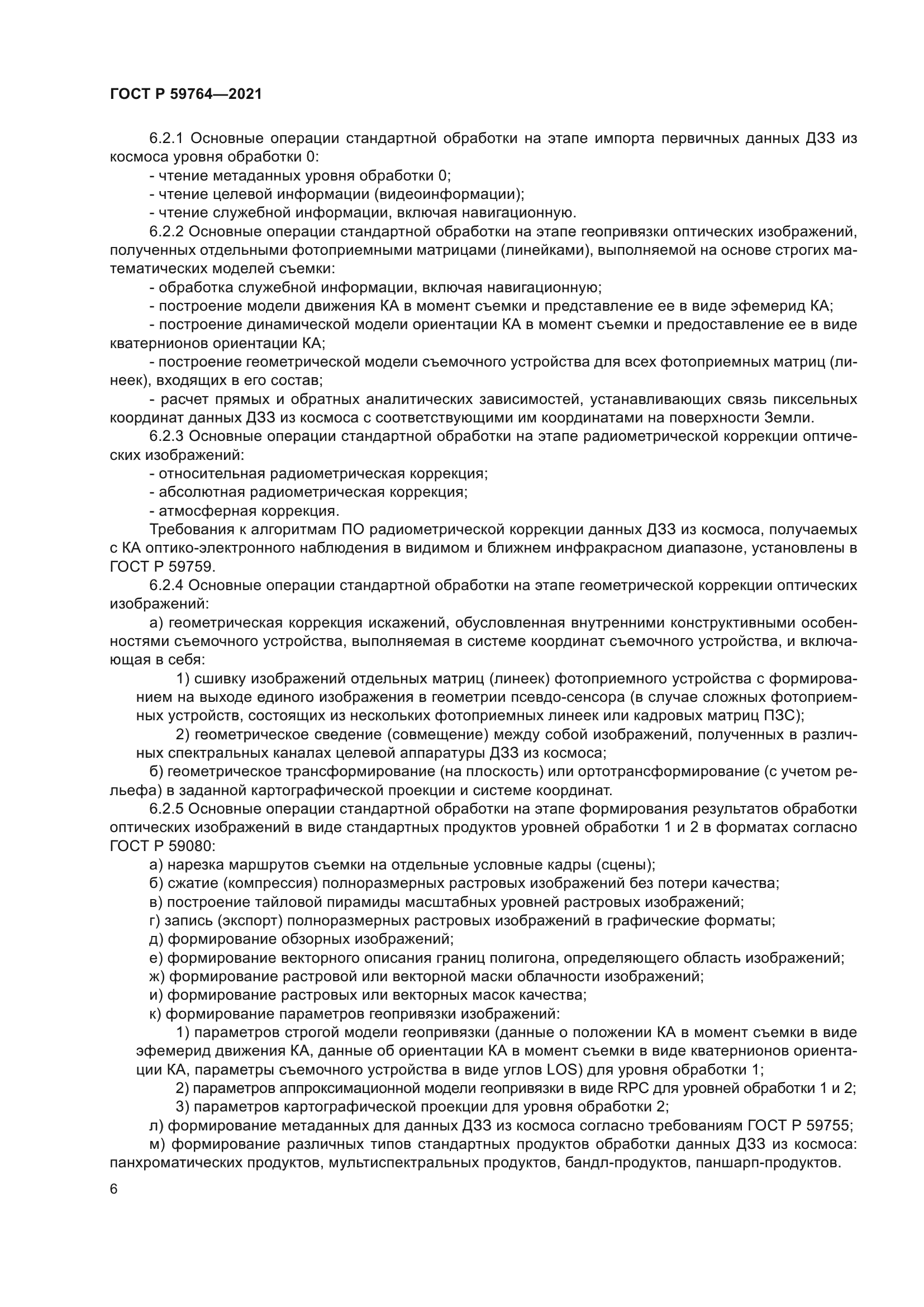 ГОСТ Р 59764-2021