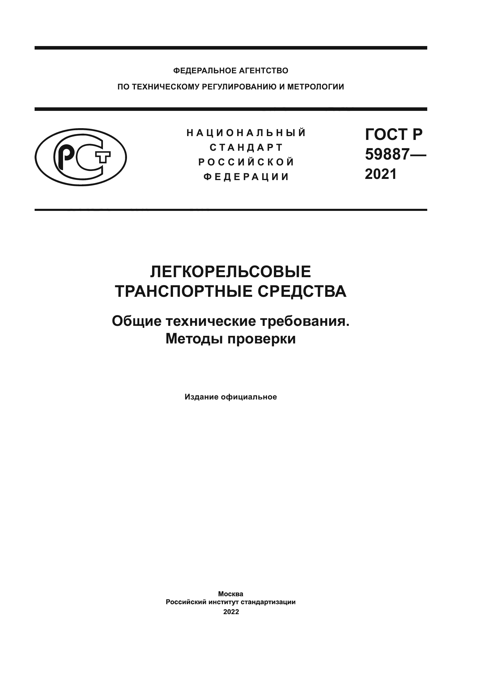 ГОСТ Р 59887-2021