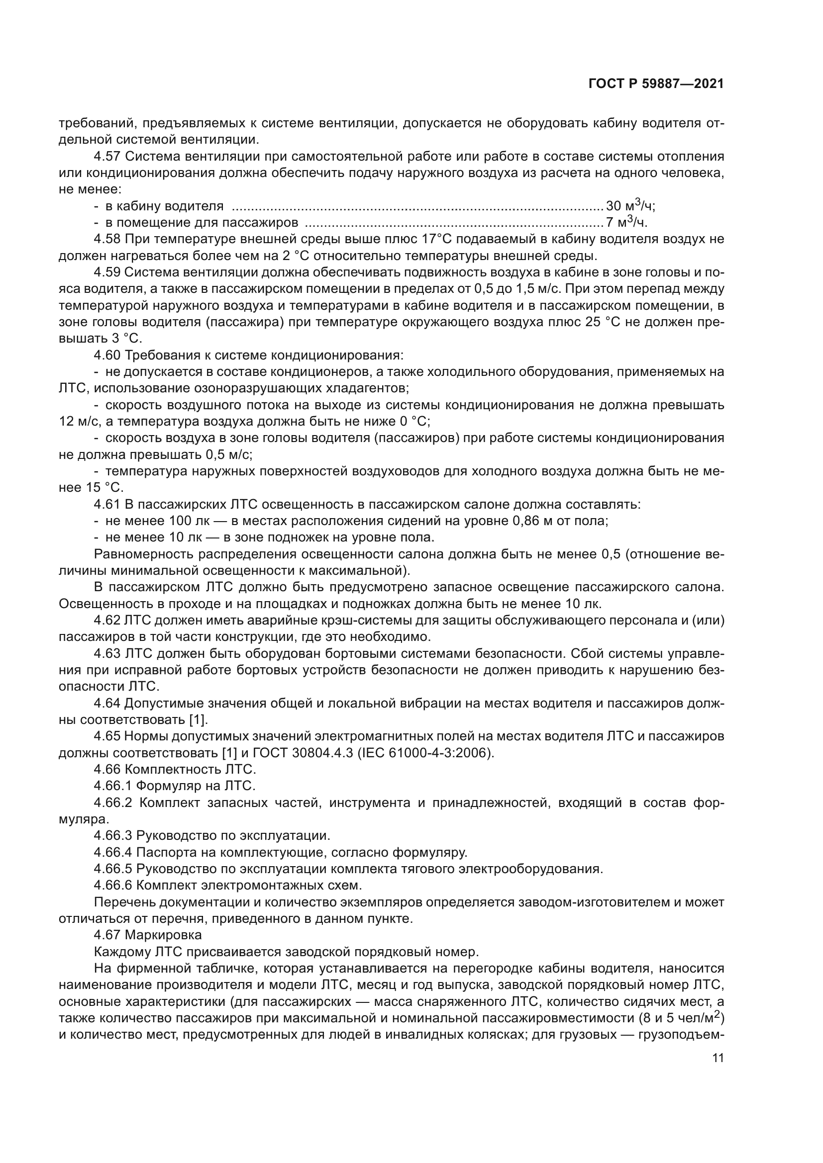 ГОСТ Р 59887-2021