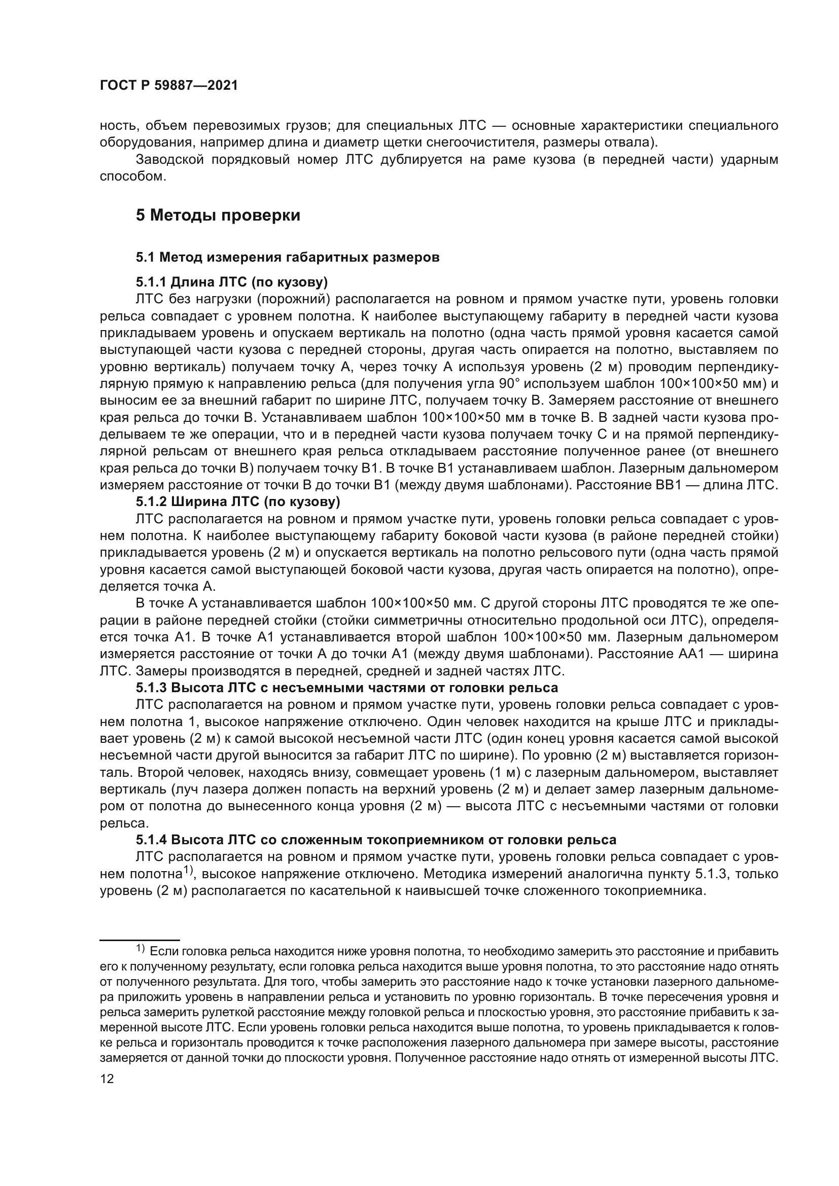 ГОСТ Р 59887-2021