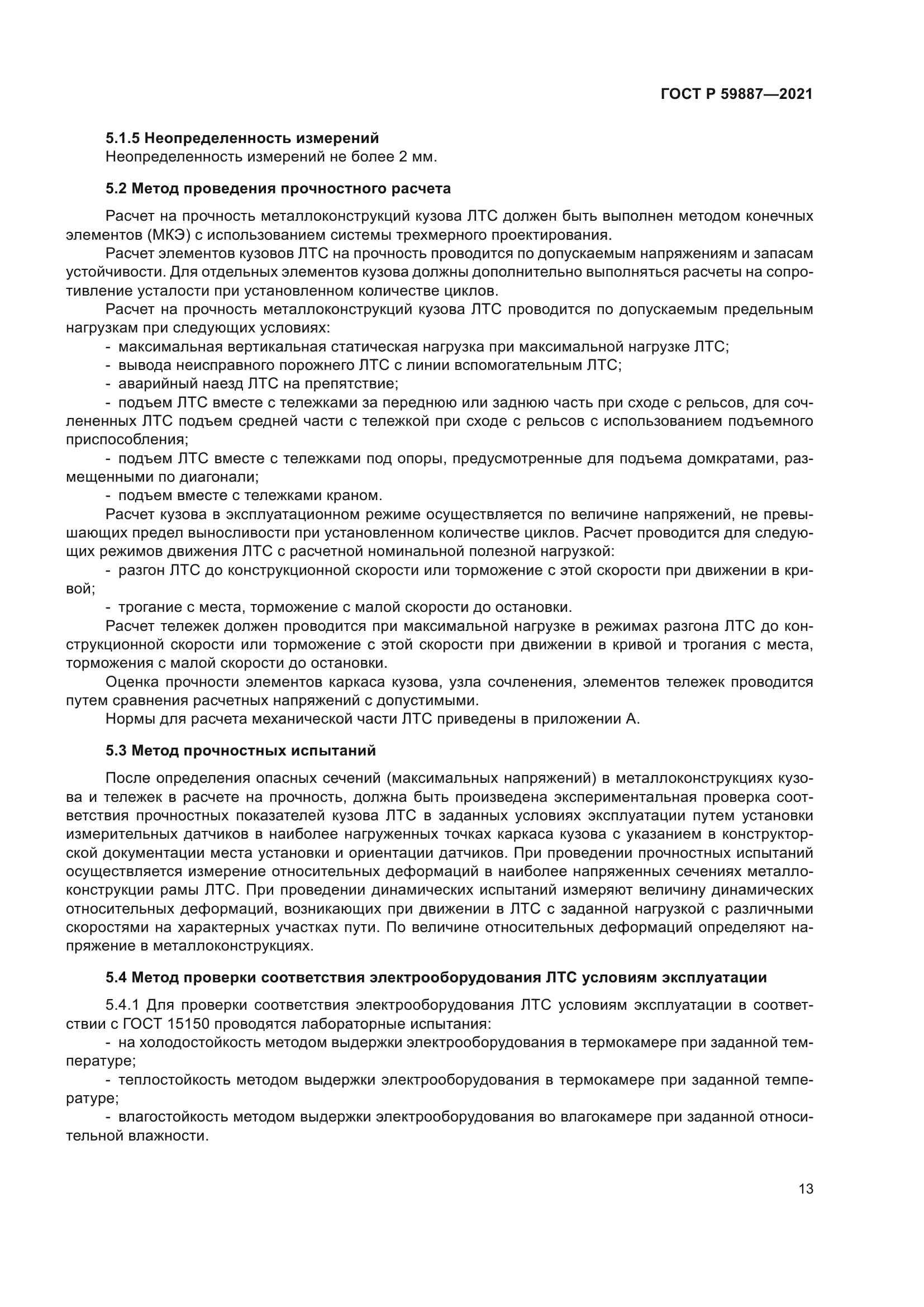 ГОСТ Р 59887-2021