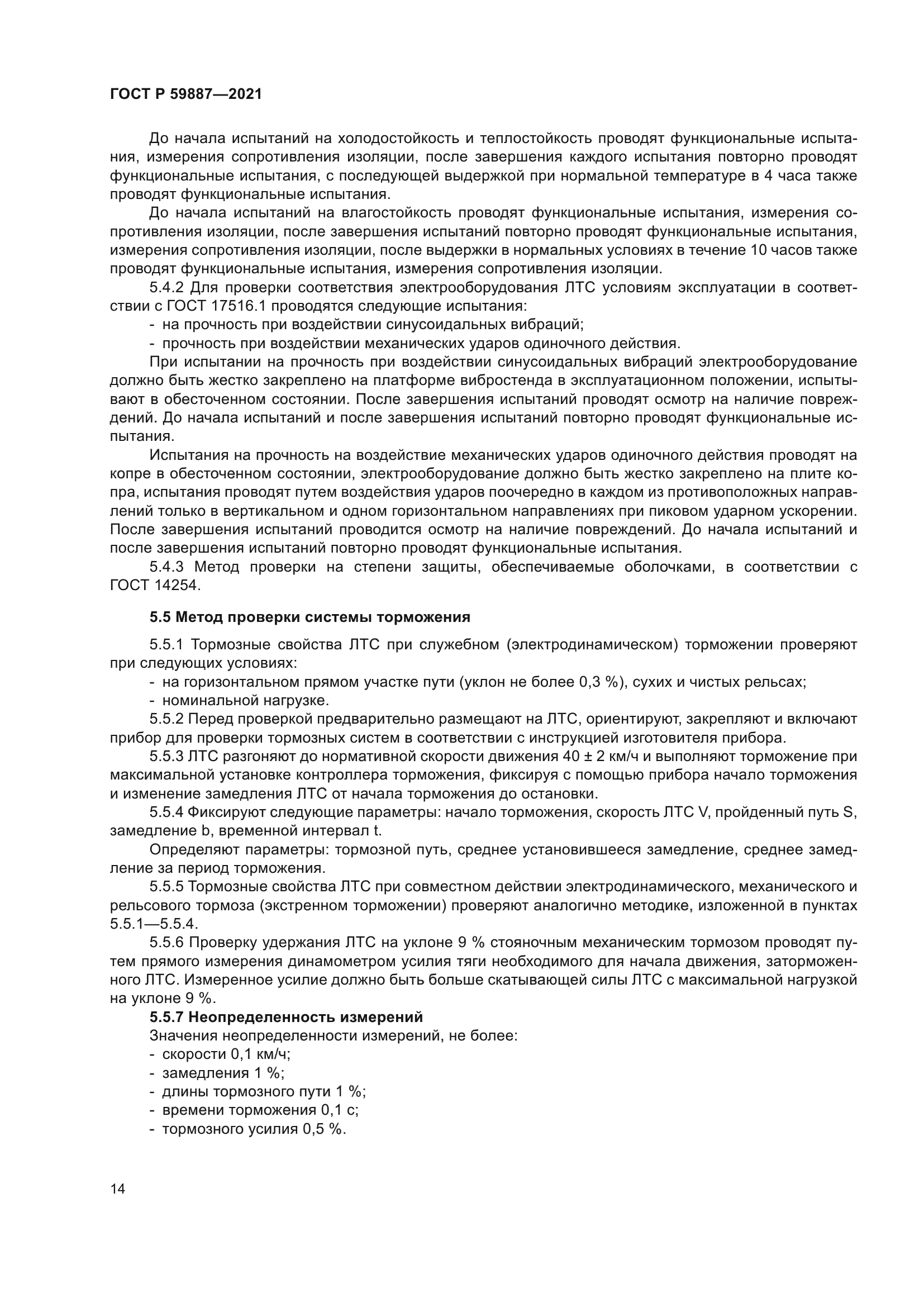 ГОСТ Р 59887-2021