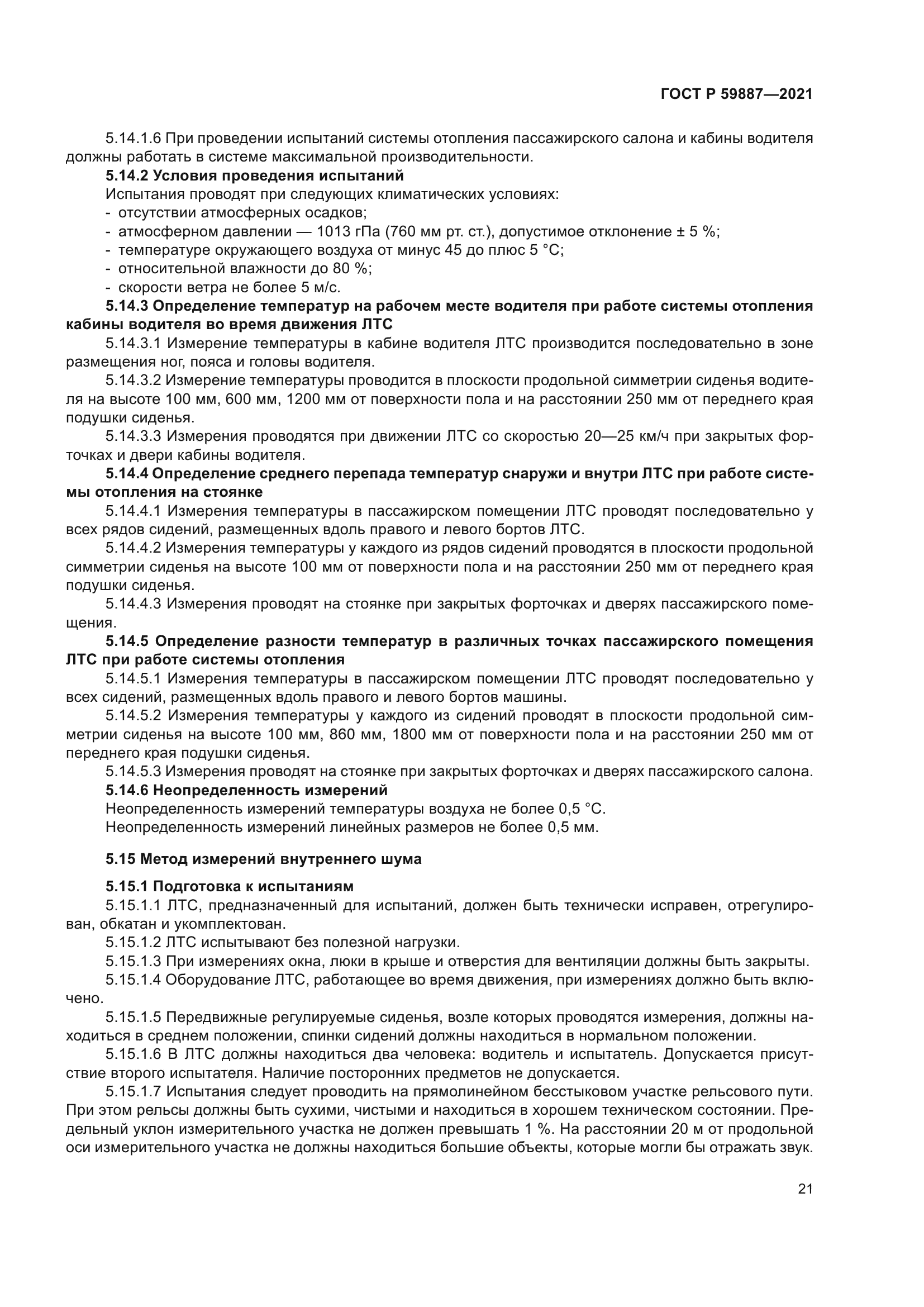 ГОСТ Р 59887-2021