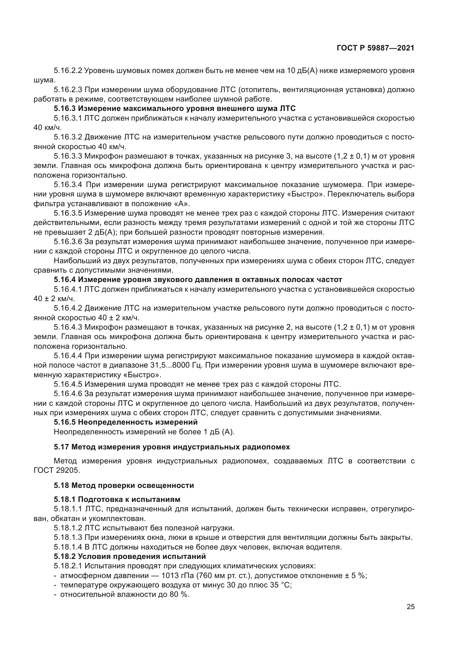 ГОСТ Р 59887-2021