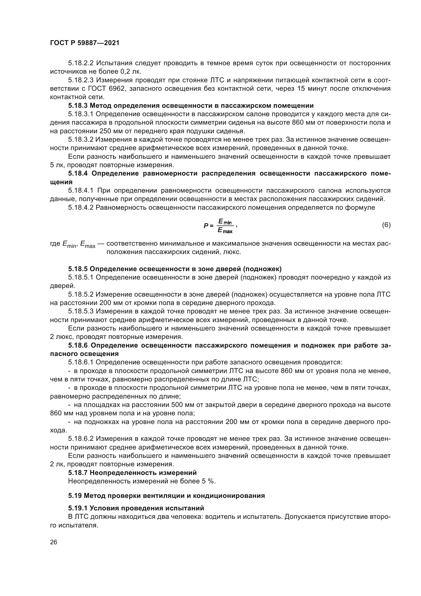 ГОСТ Р 59887-2021