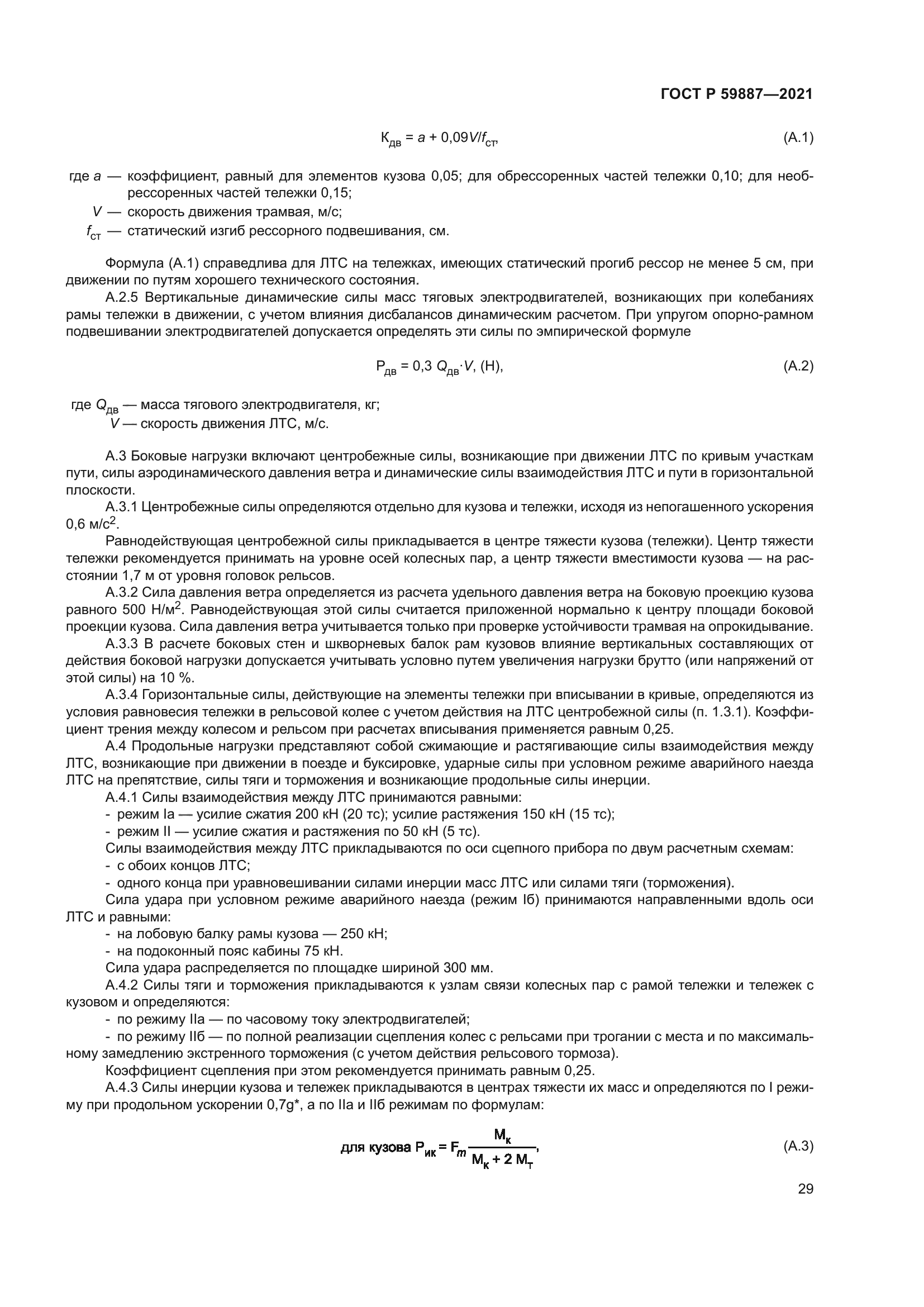 ГОСТ Р 59887-2021