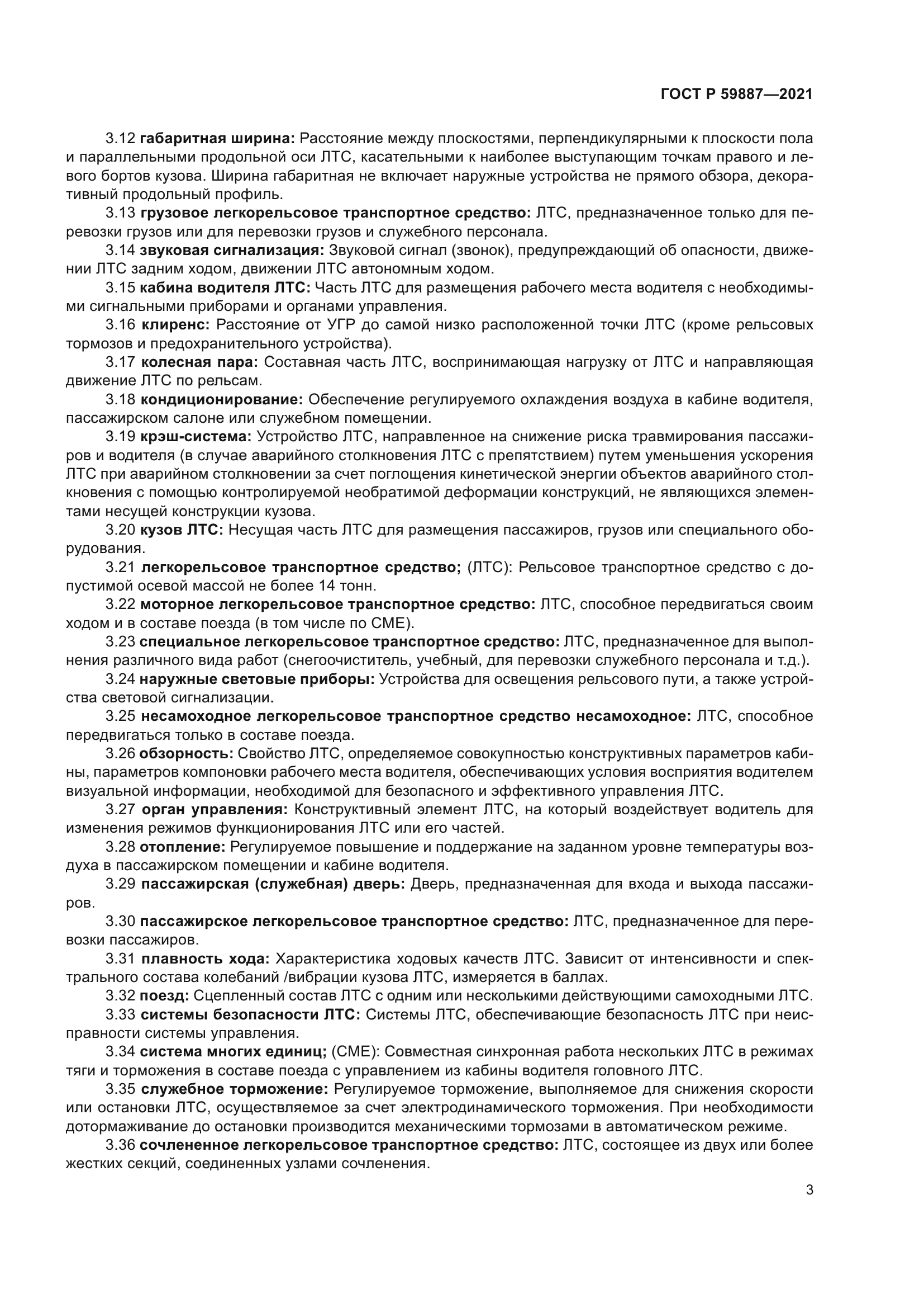 ГОСТ Р 59887-2021