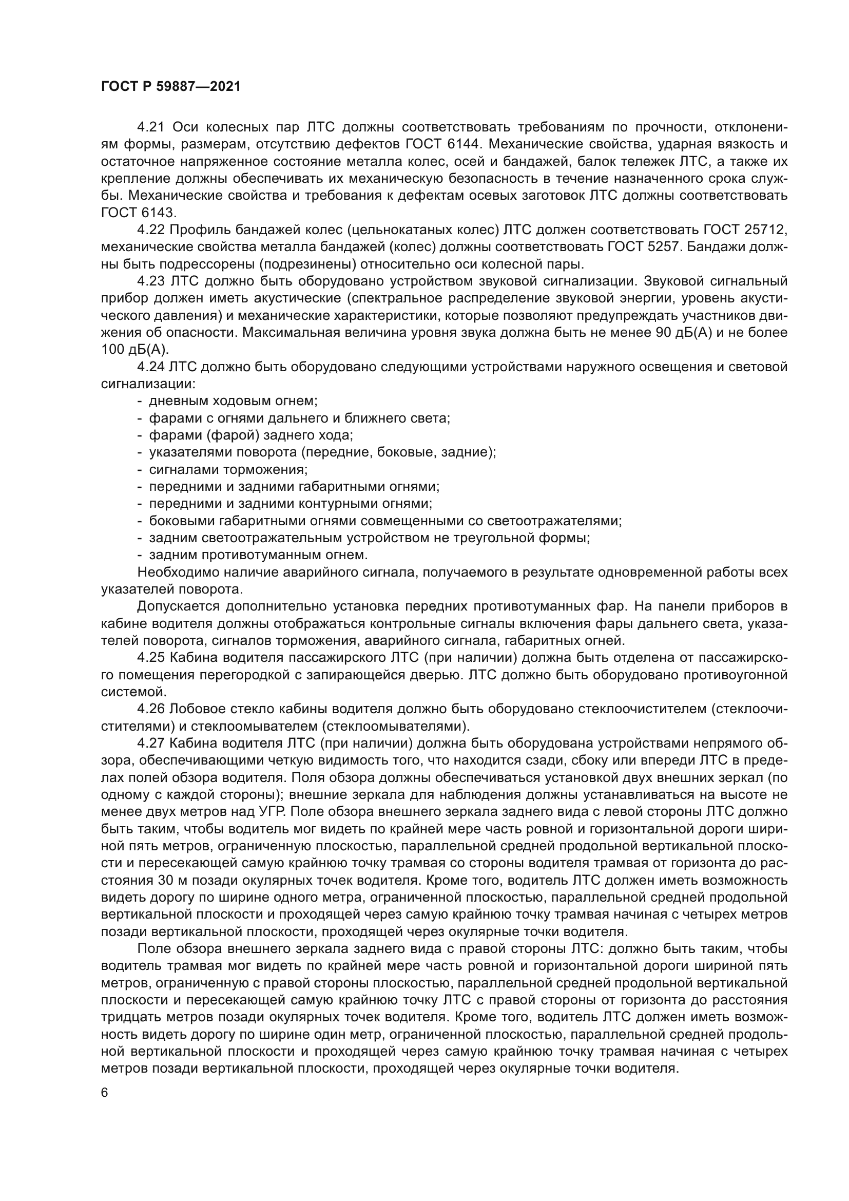 ГОСТ Р 59887-2021