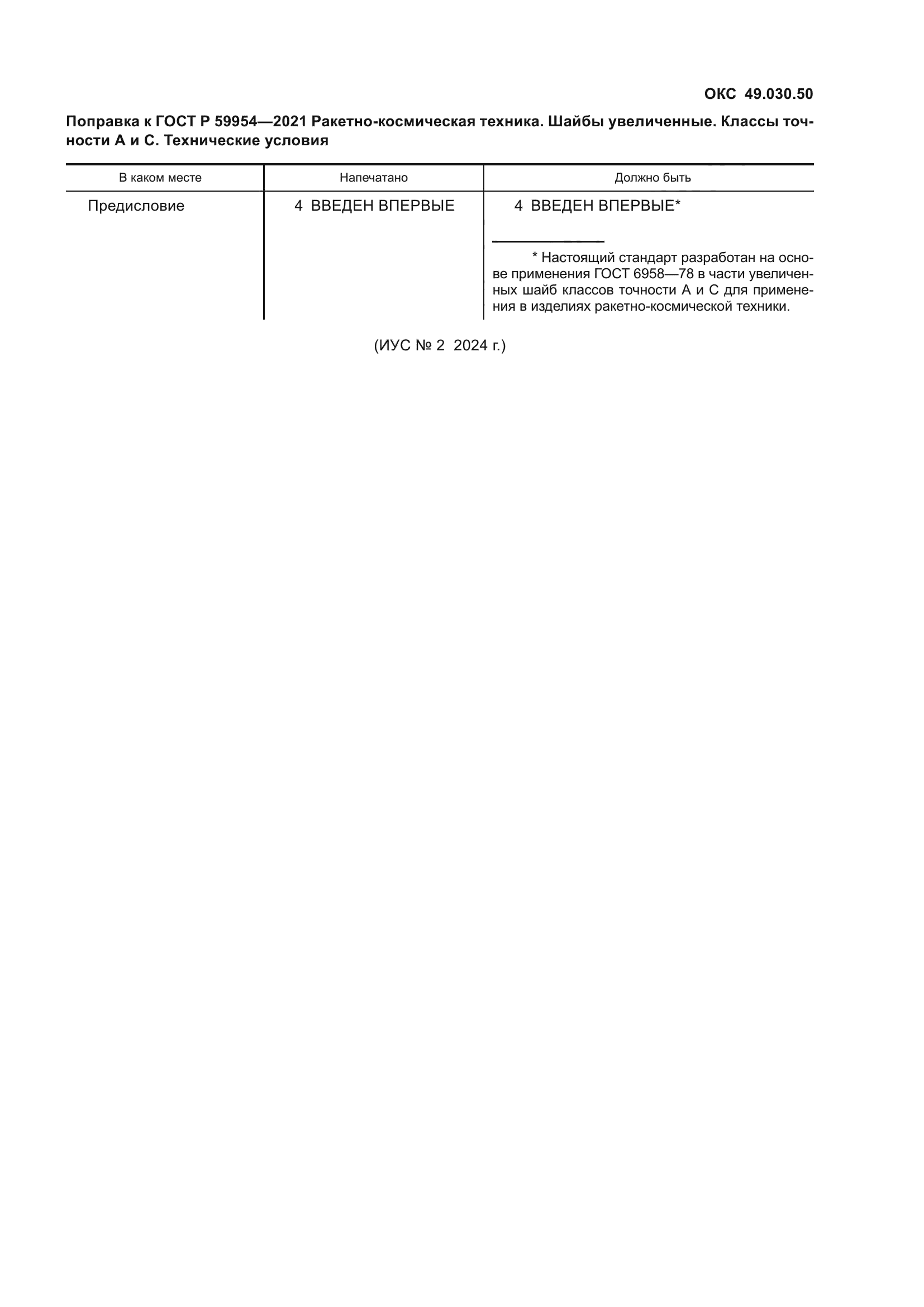 ГОСТ Р 59954-2021