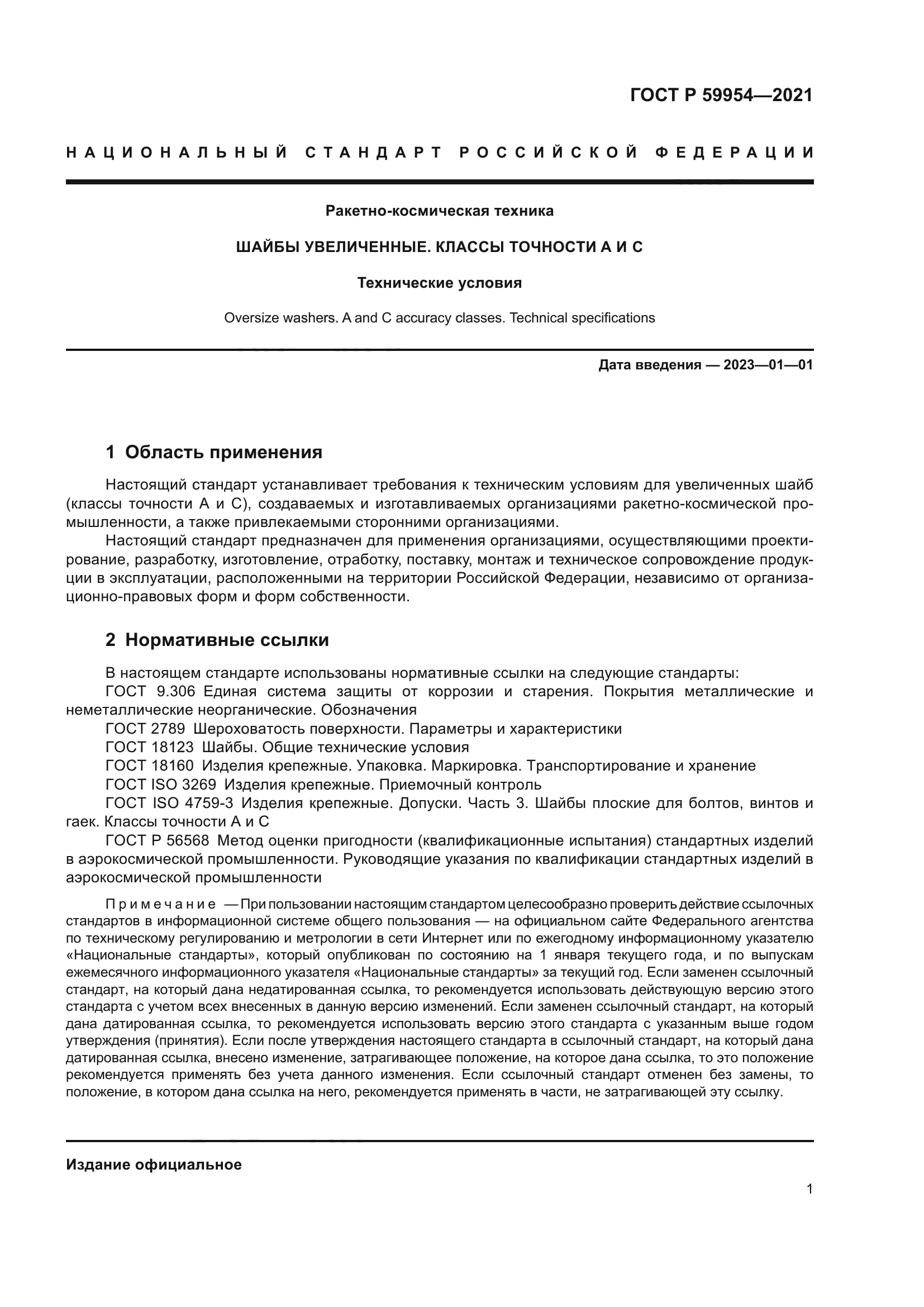 ГОСТ Р 59954-2021