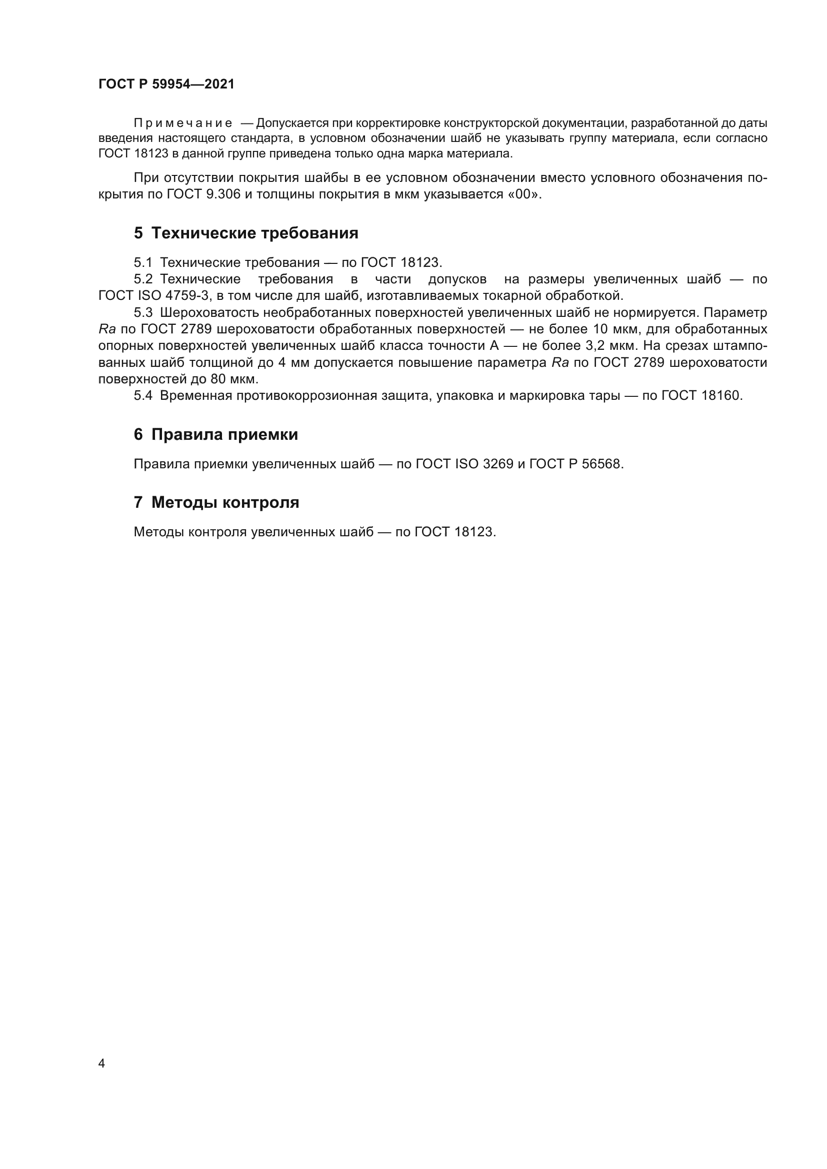 ГОСТ Р 59954-2021