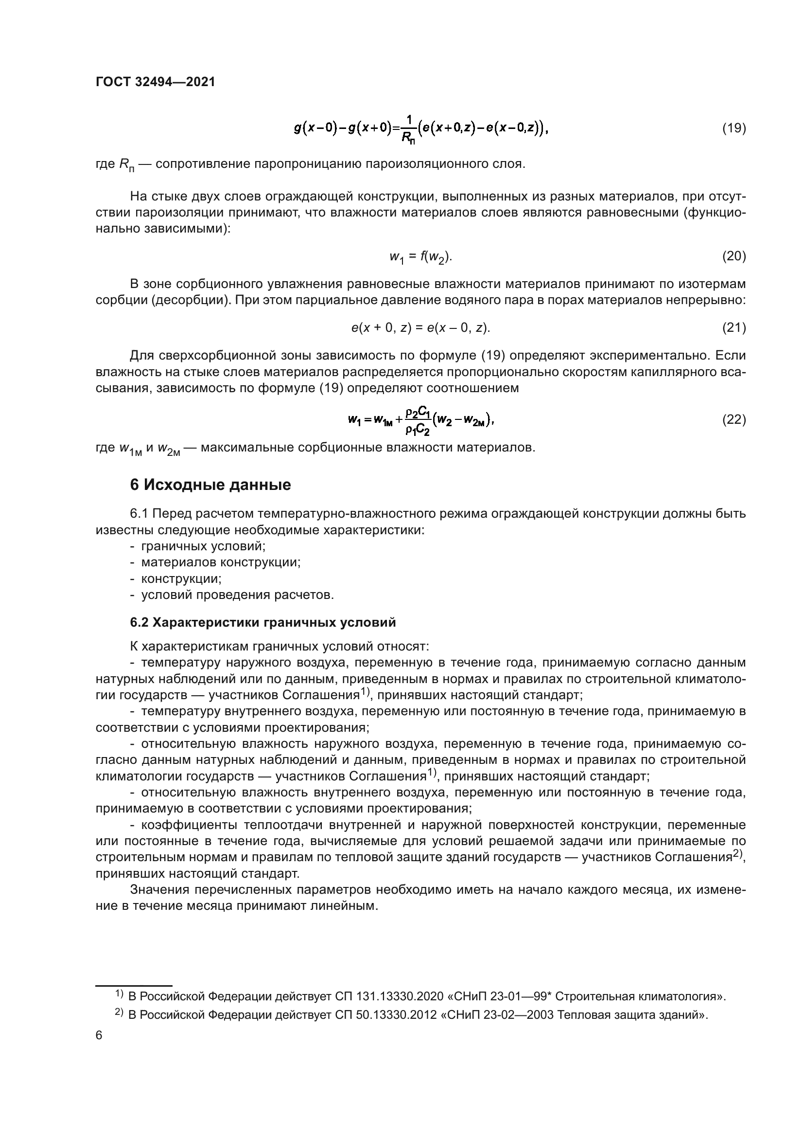 ГОСТ 32494-2021