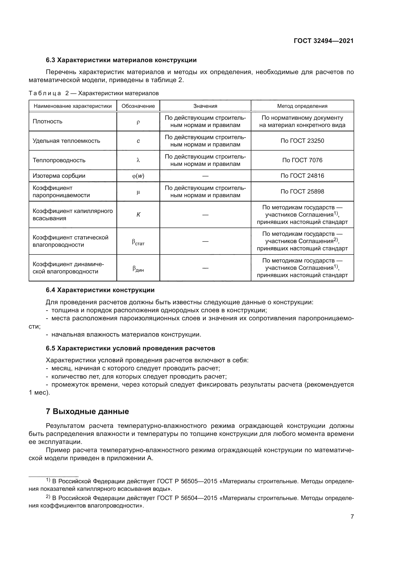 ГОСТ 32494-2021