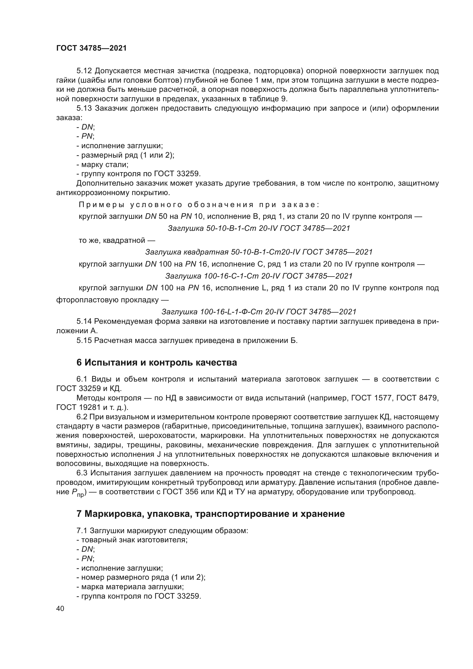 ГОСТ 34785-2021