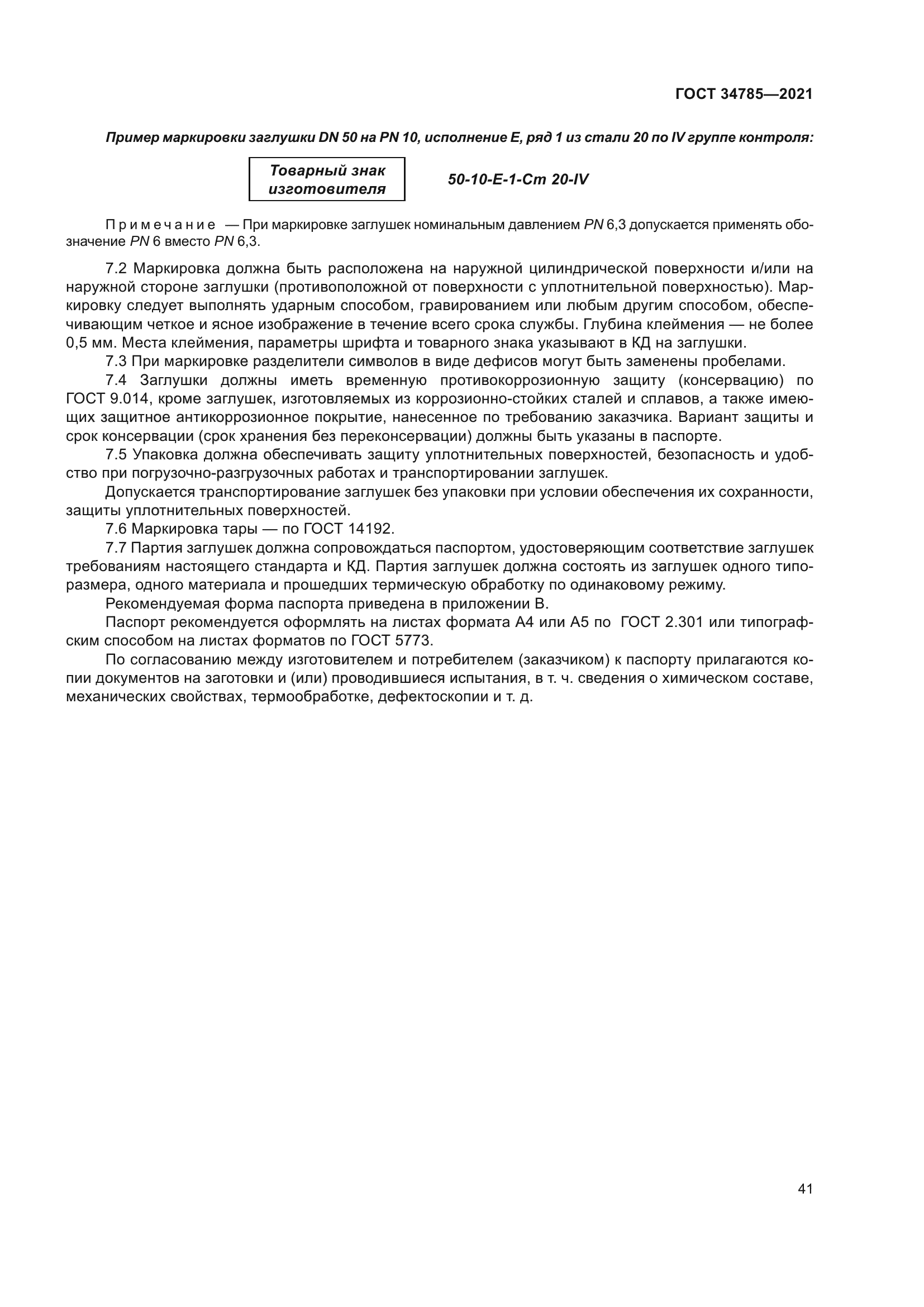 ГОСТ 34785-2021