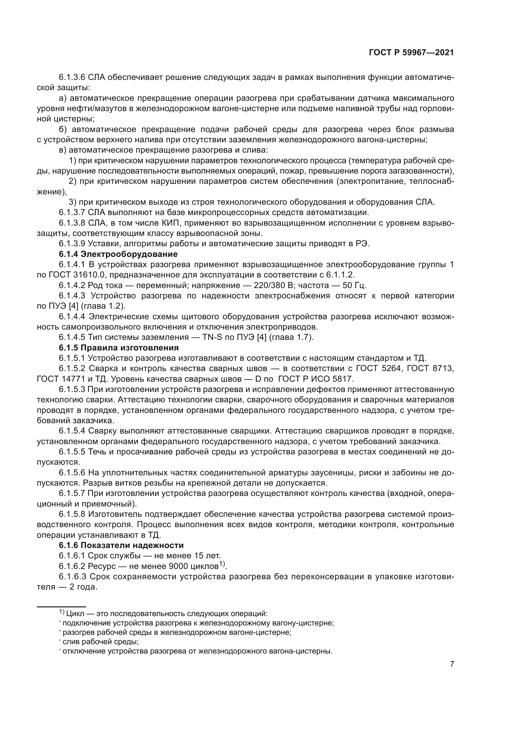 ГОСТ Р 59967-2021