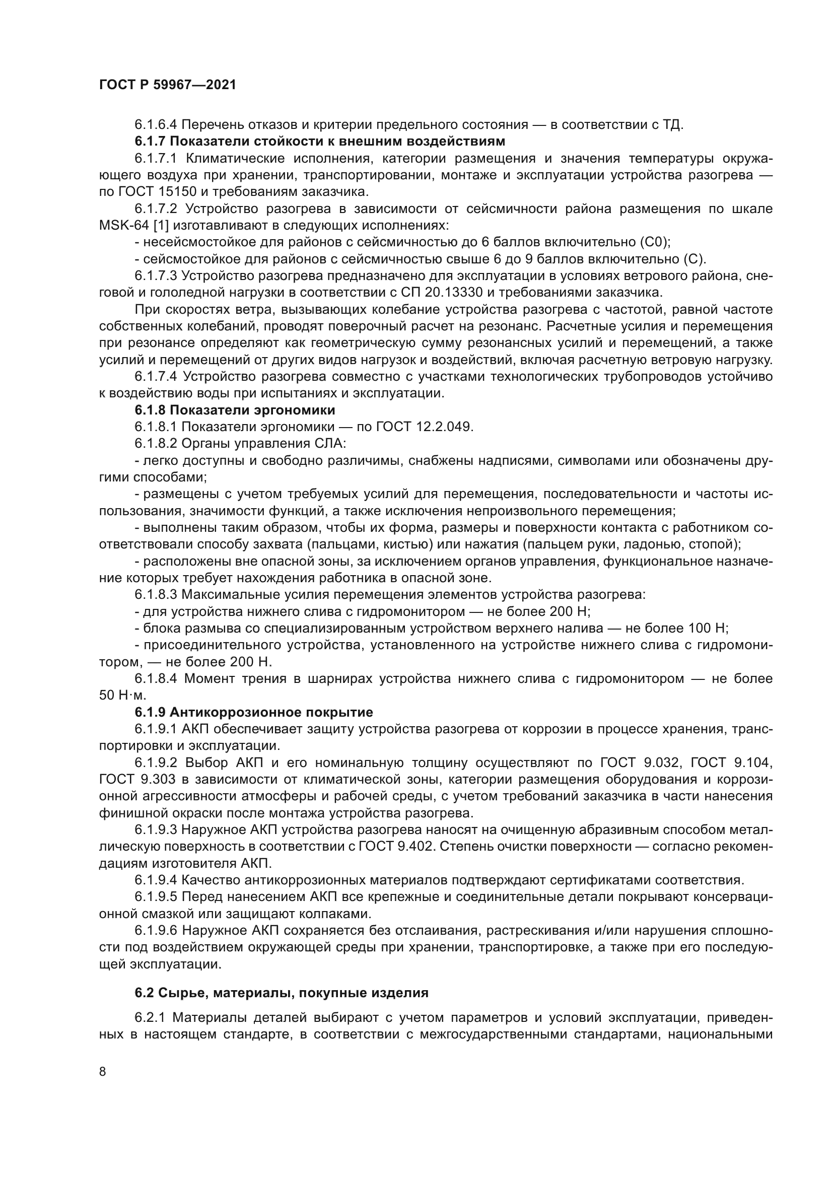 ГОСТ Р 59967-2021