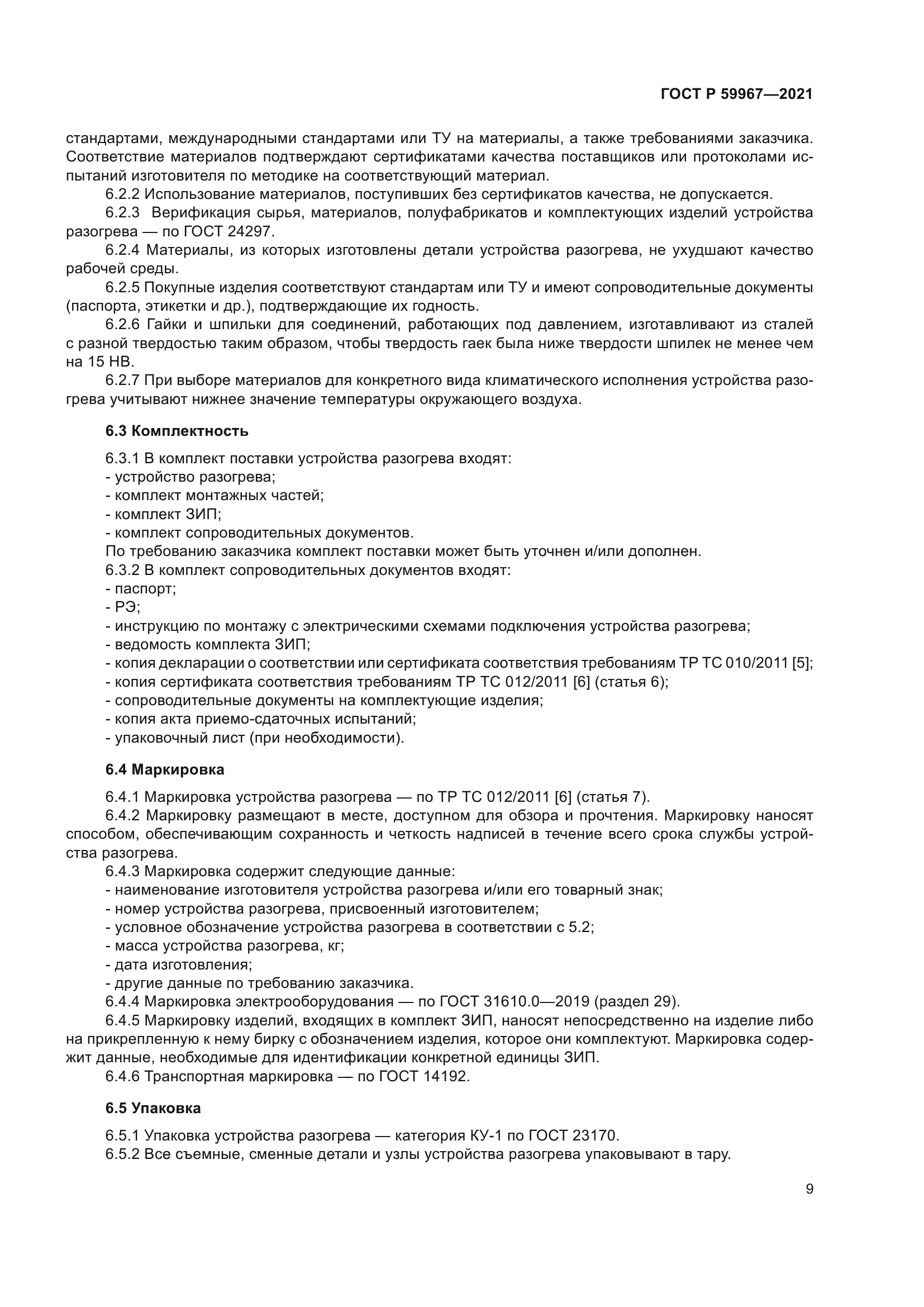 ГОСТ Р 59967-2021