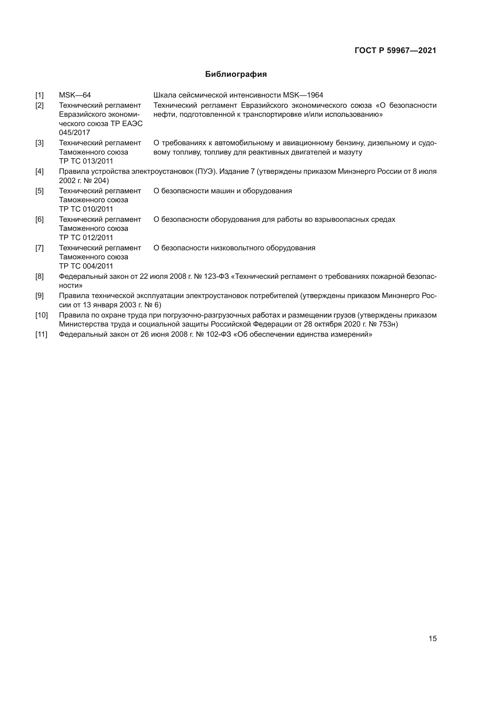 ГОСТ Р 59967-2021