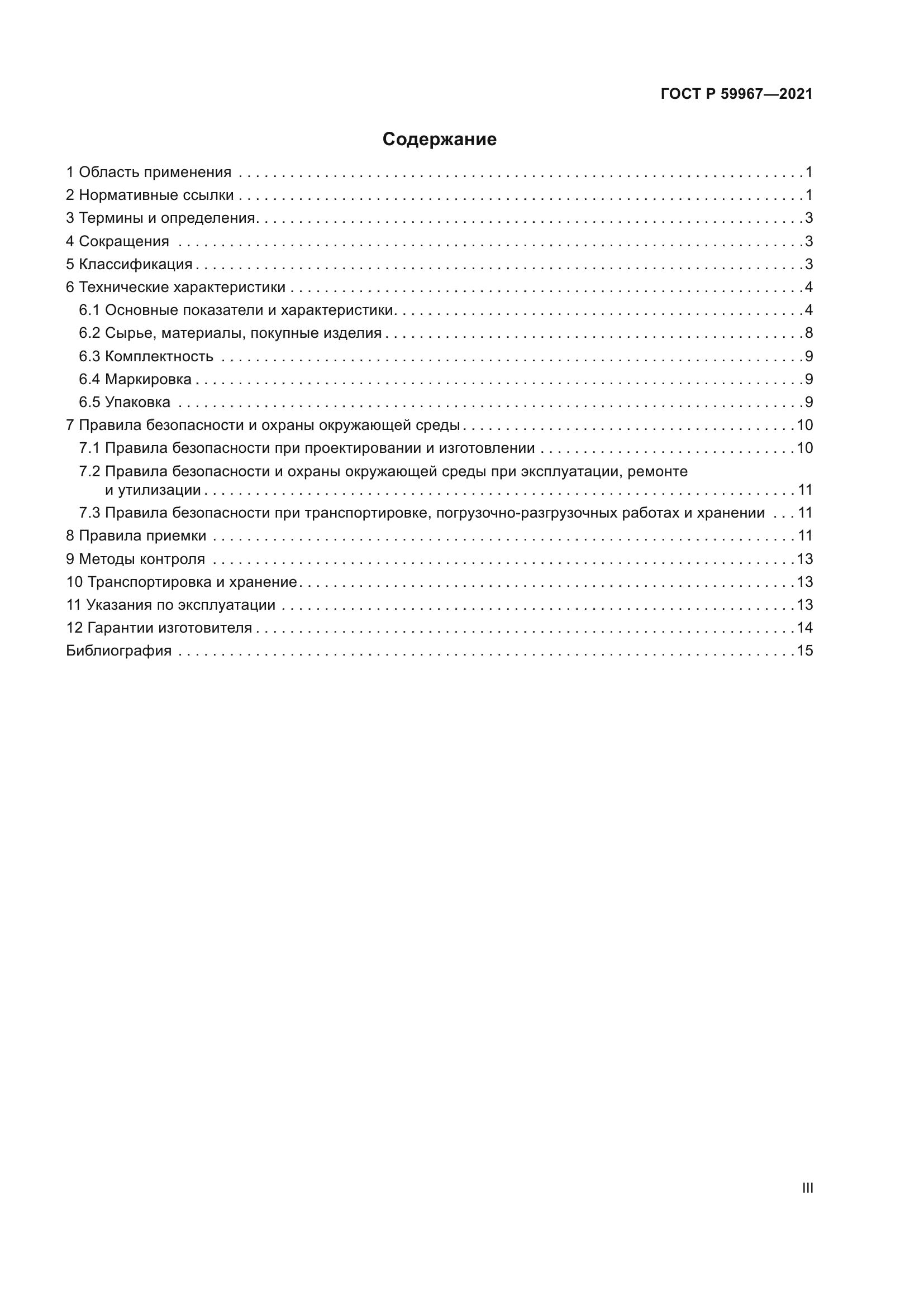 ГОСТ Р 59967-2021