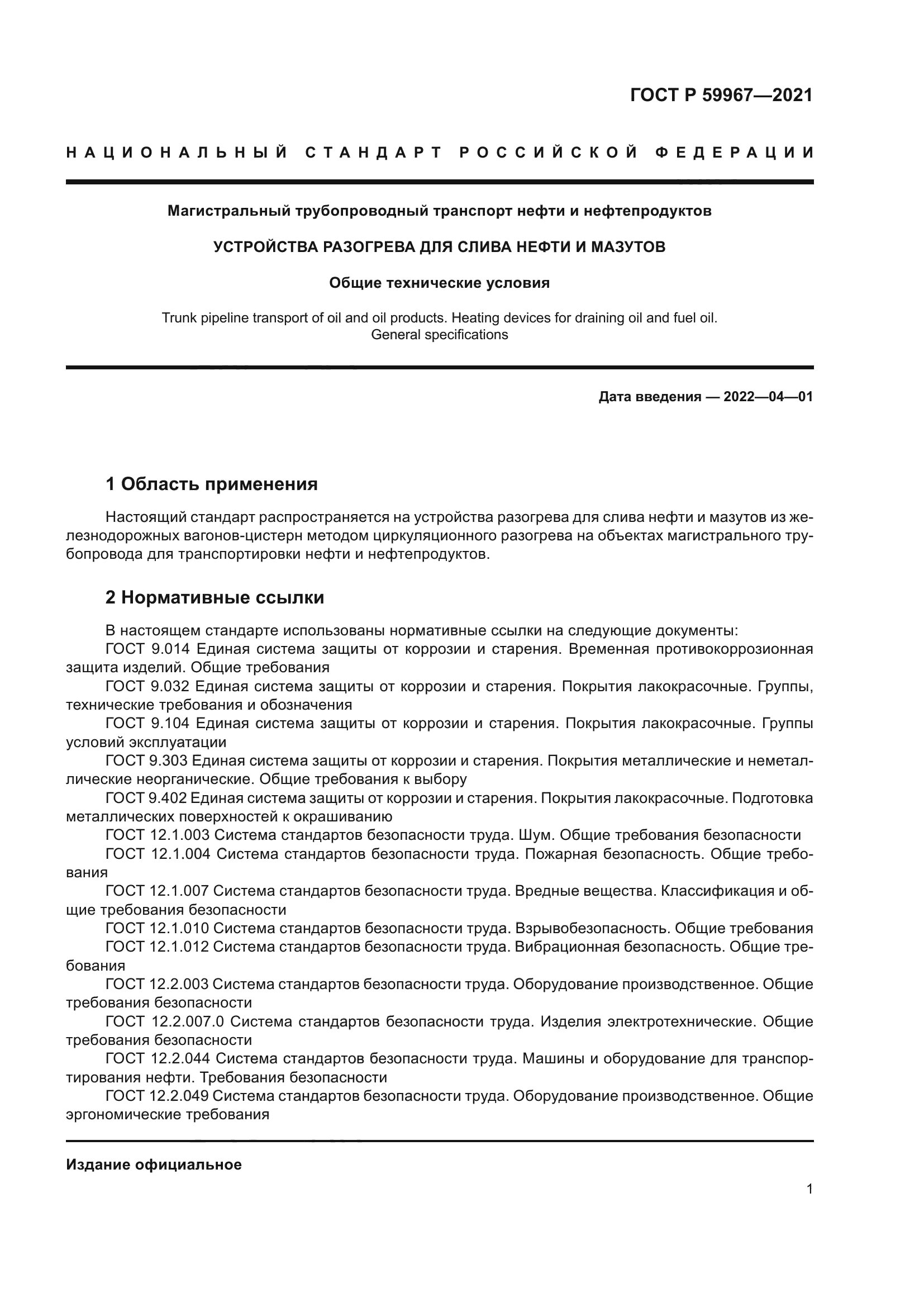 ГОСТ Р 59967-2021