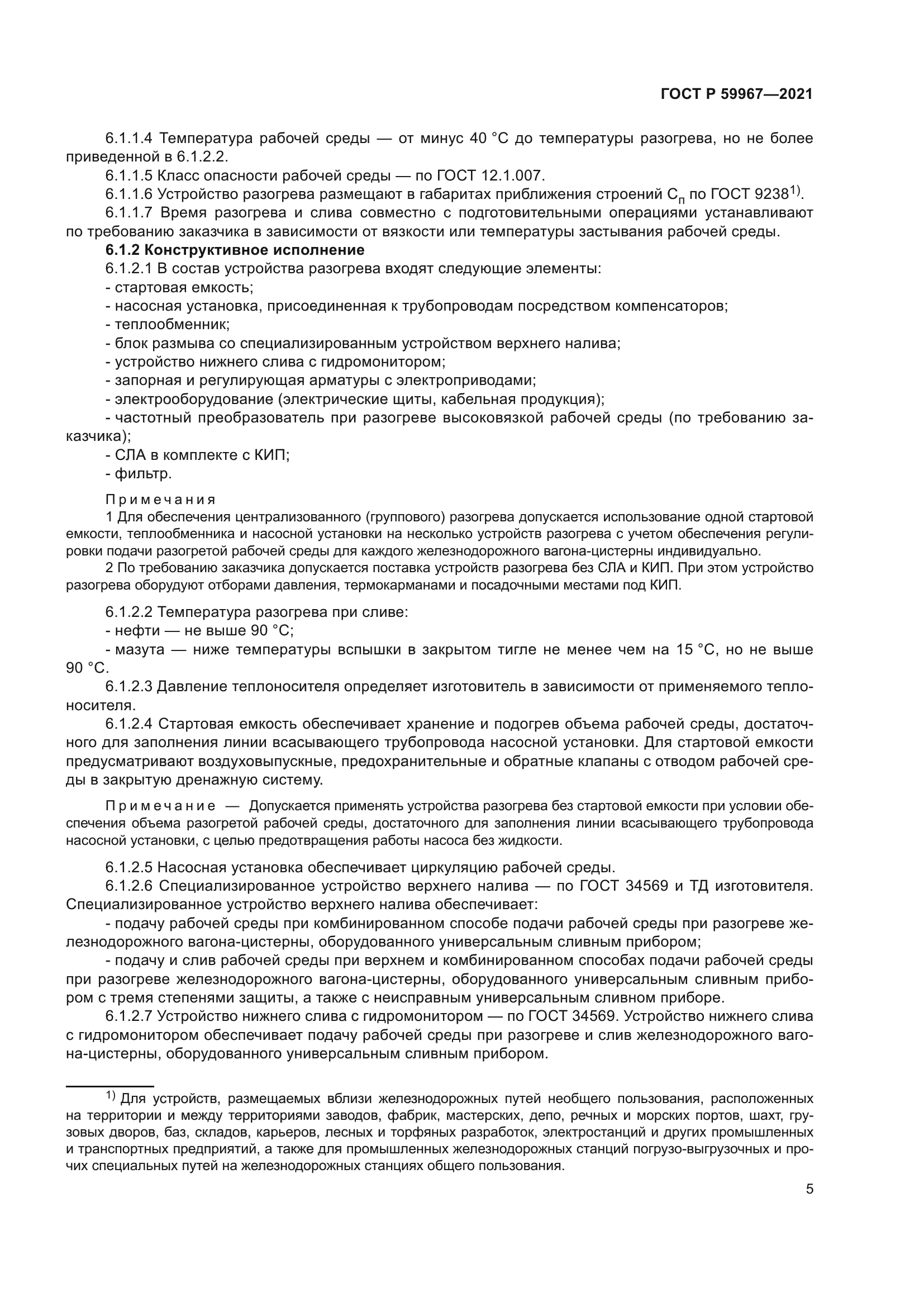 ГОСТ Р 59967-2021