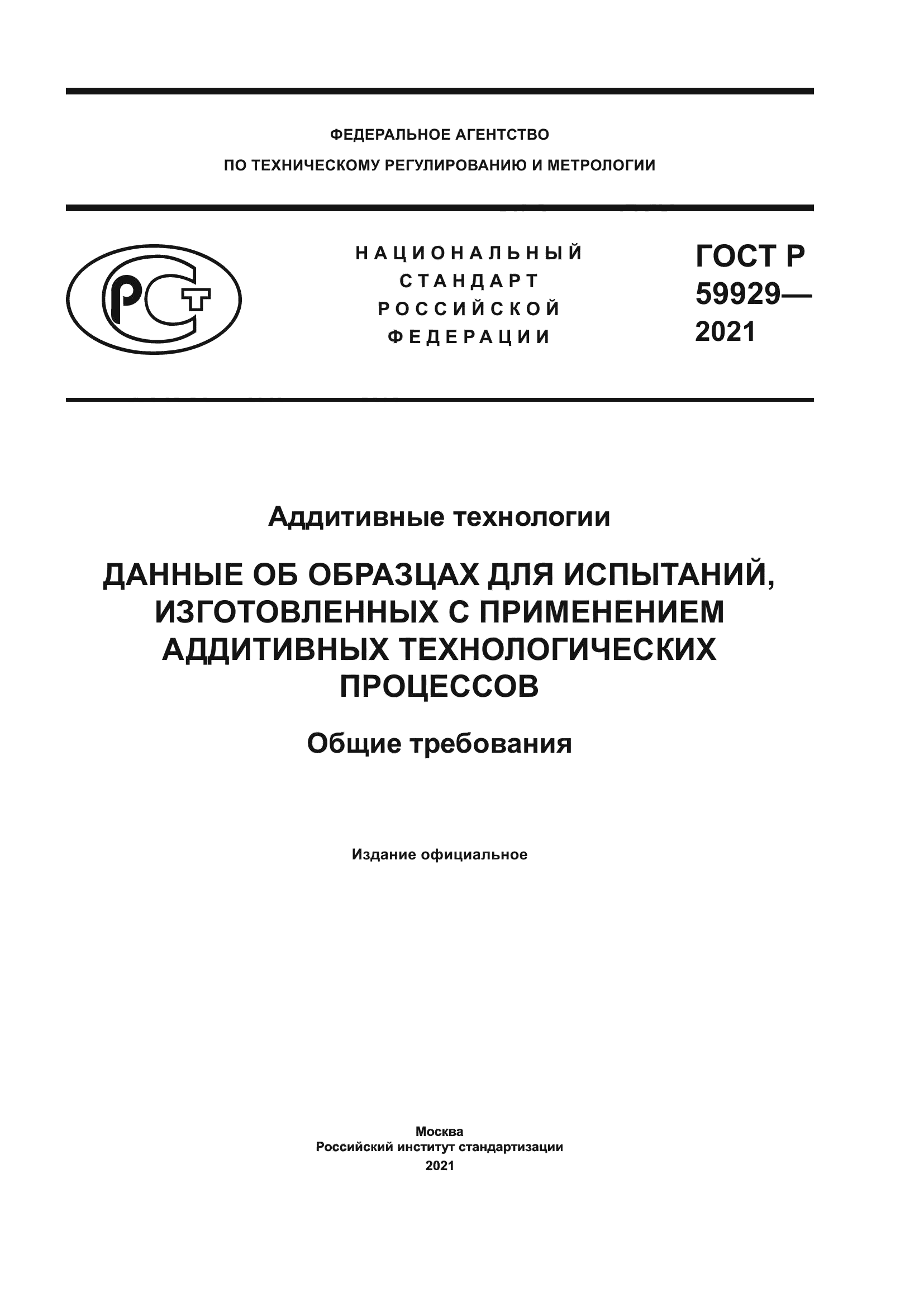 ГОСТ Р 59929-2021