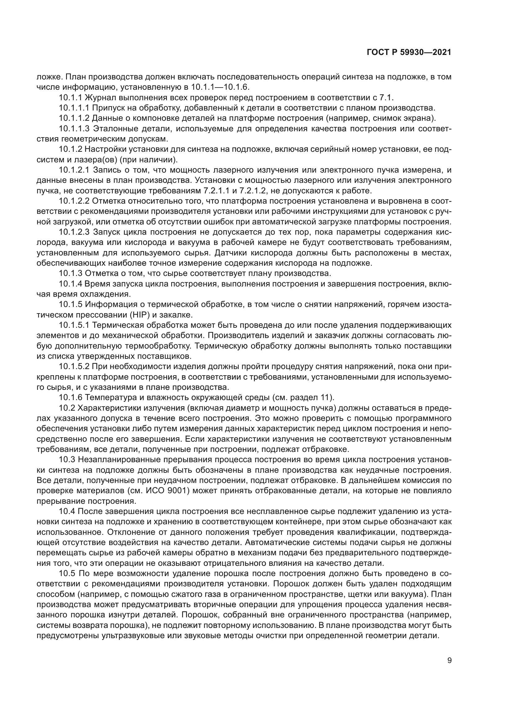 ГОСТ Р 59930-2021