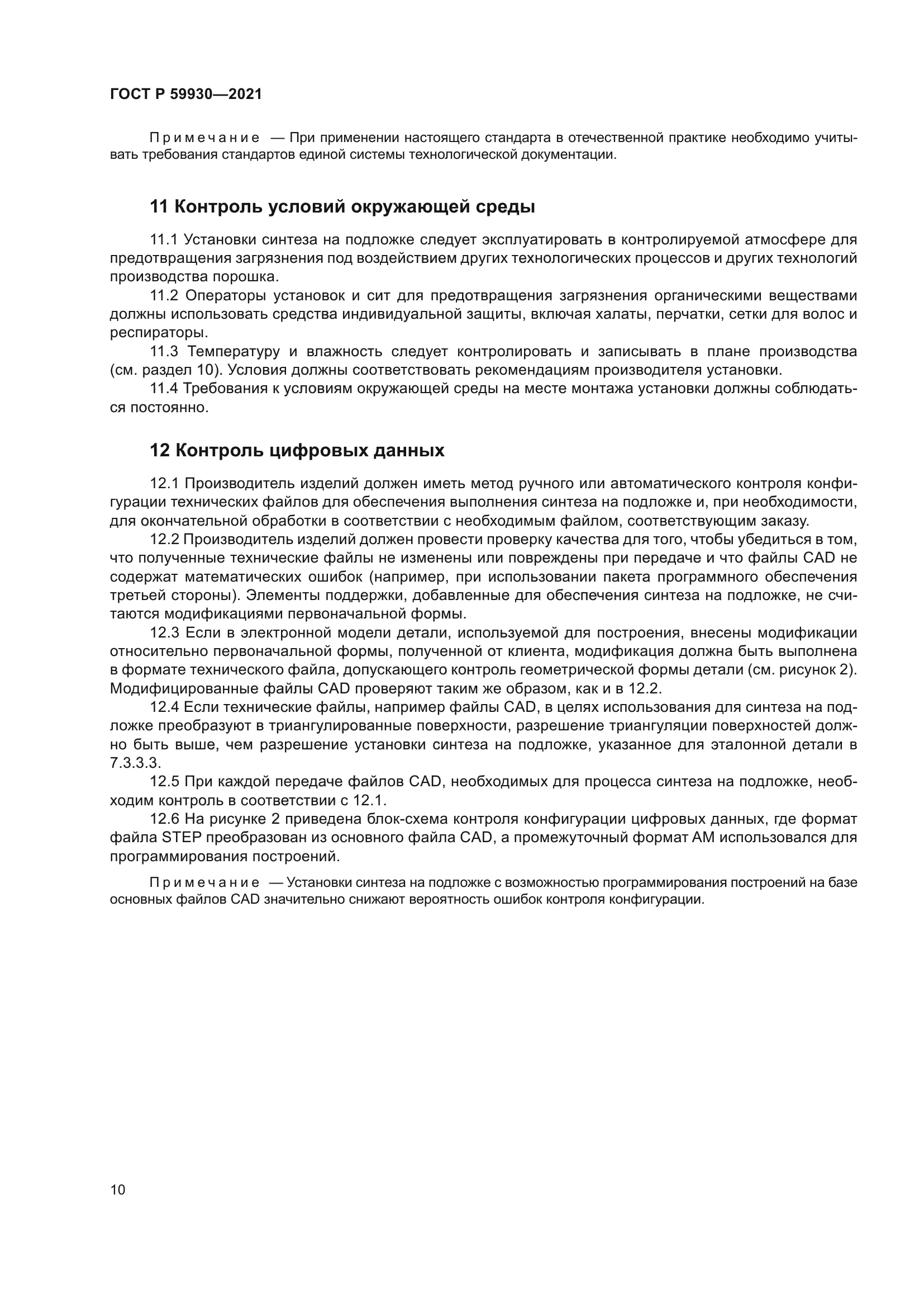 ГОСТ Р 59930-2021