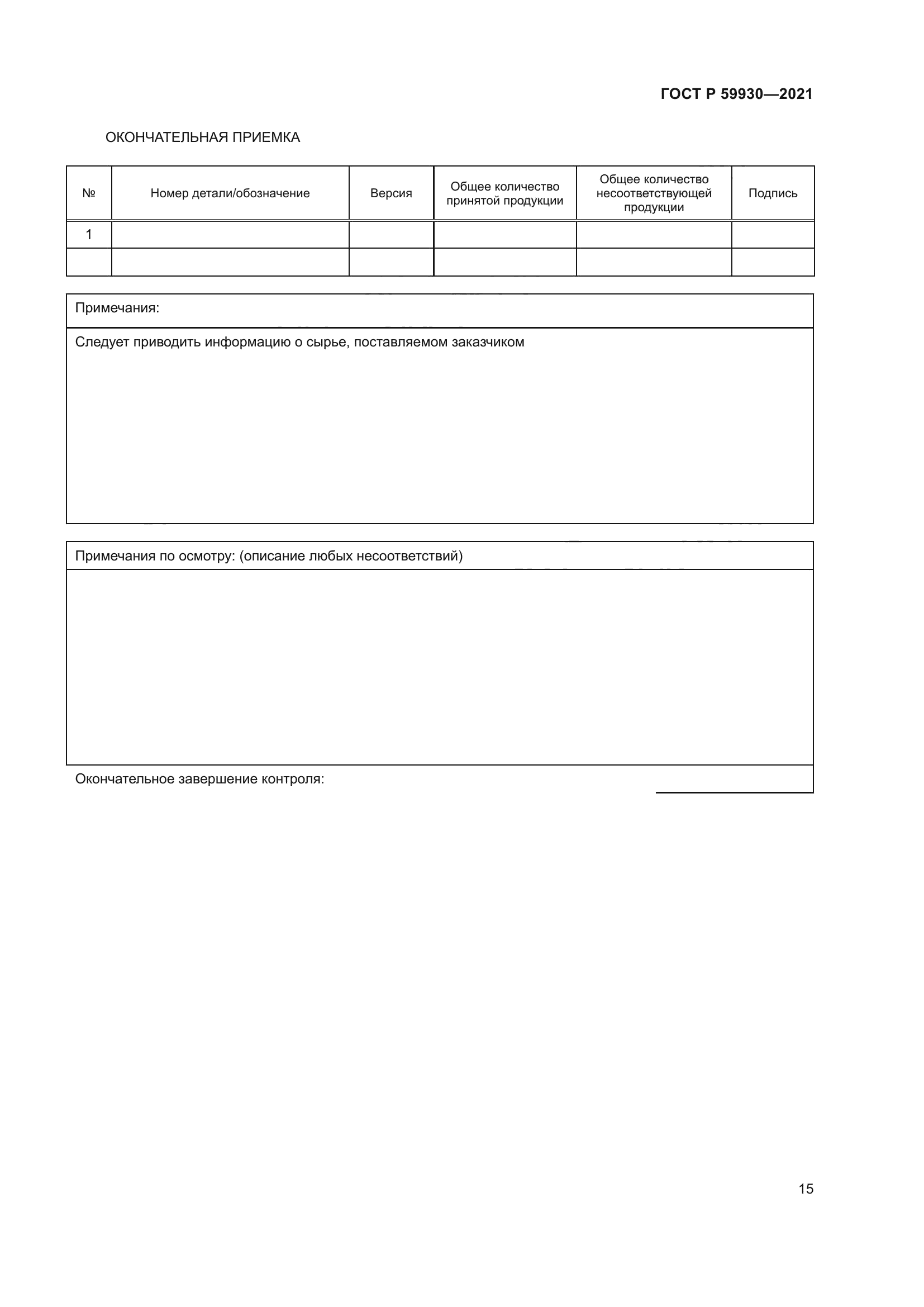 ГОСТ Р 59930-2021