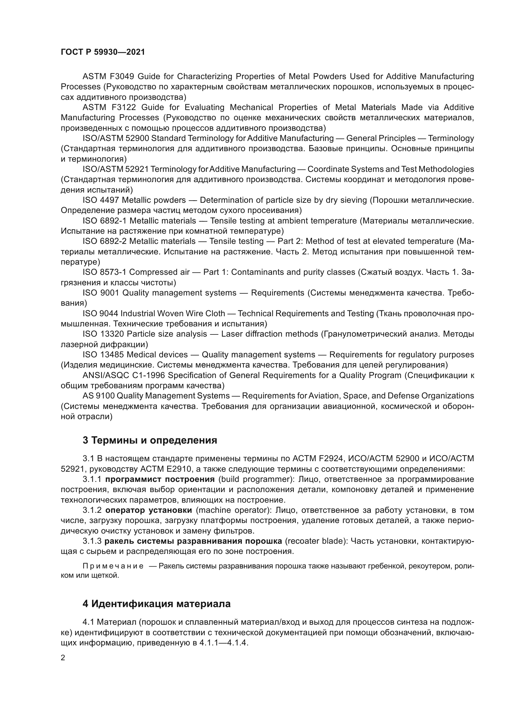 ГОСТ Р 59930-2021