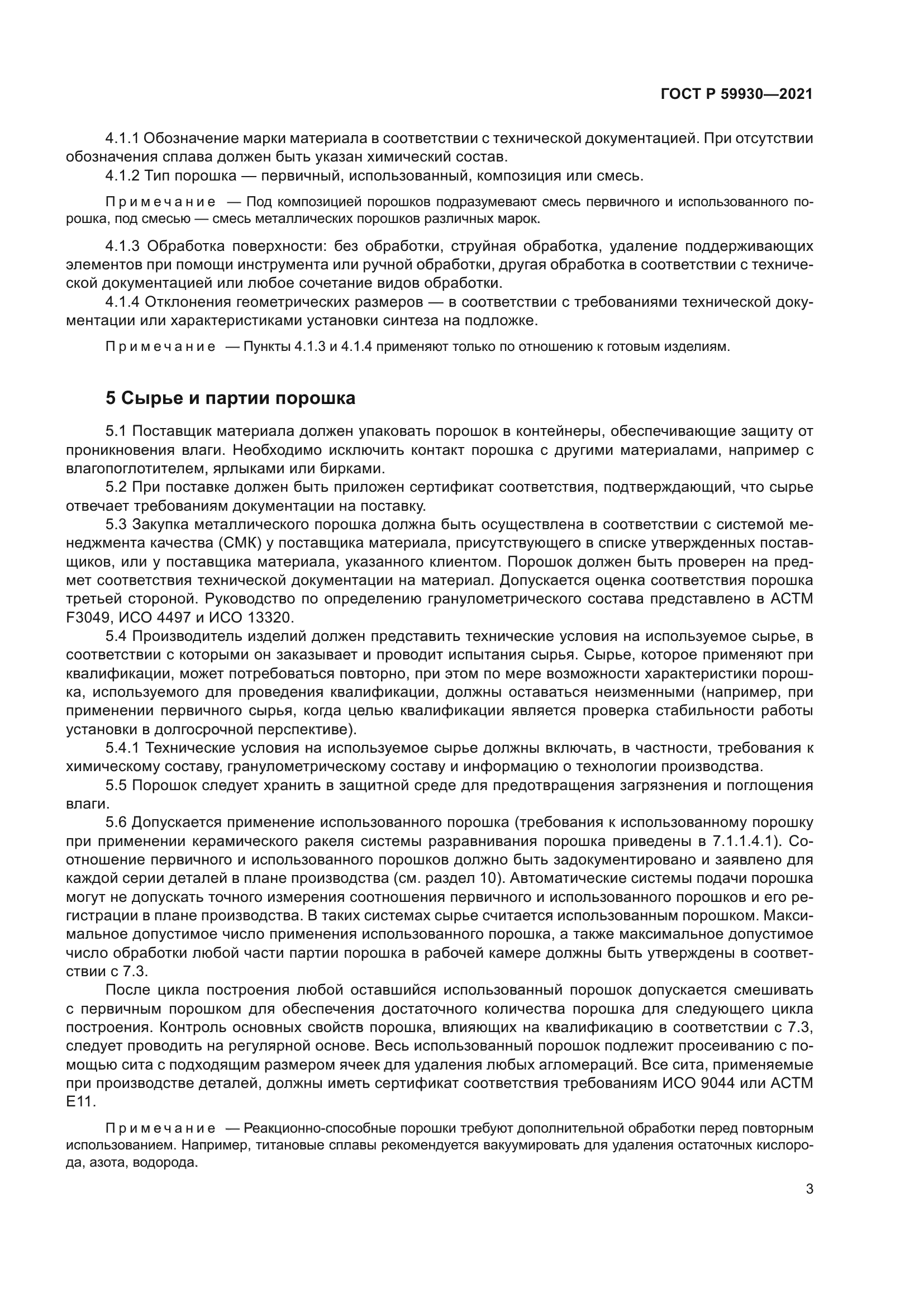 ГОСТ Р 59930-2021