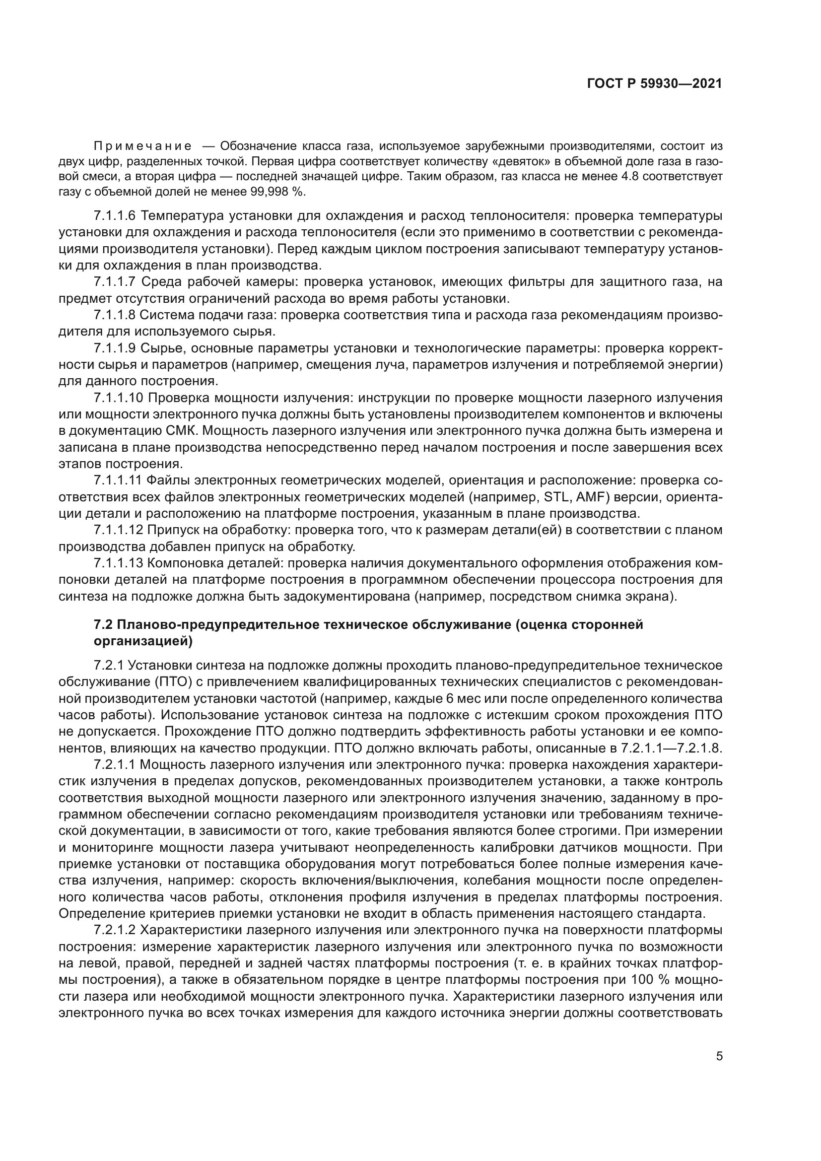 ГОСТ Р 59930-2021