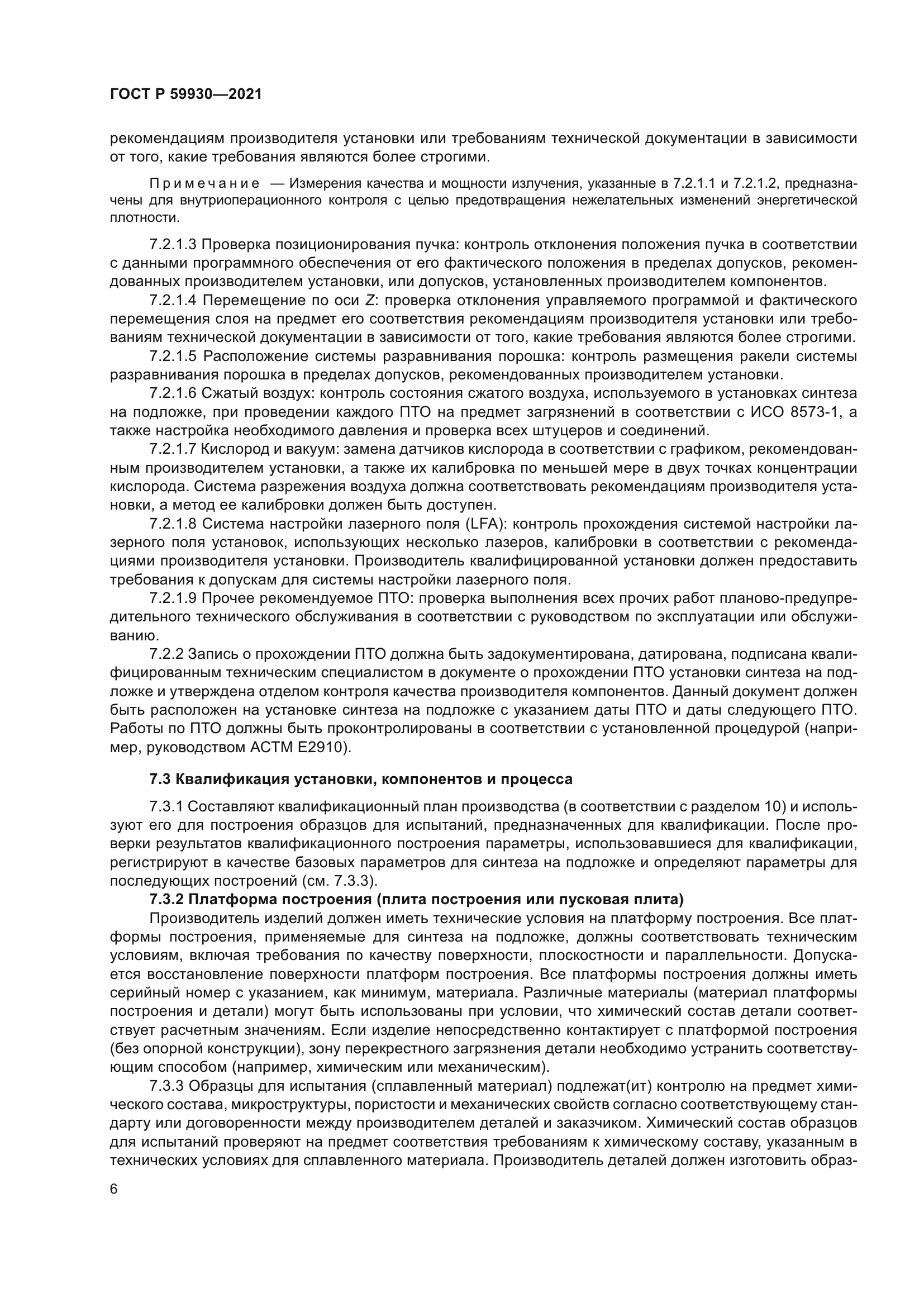 ГОСТ Р 59930-2021