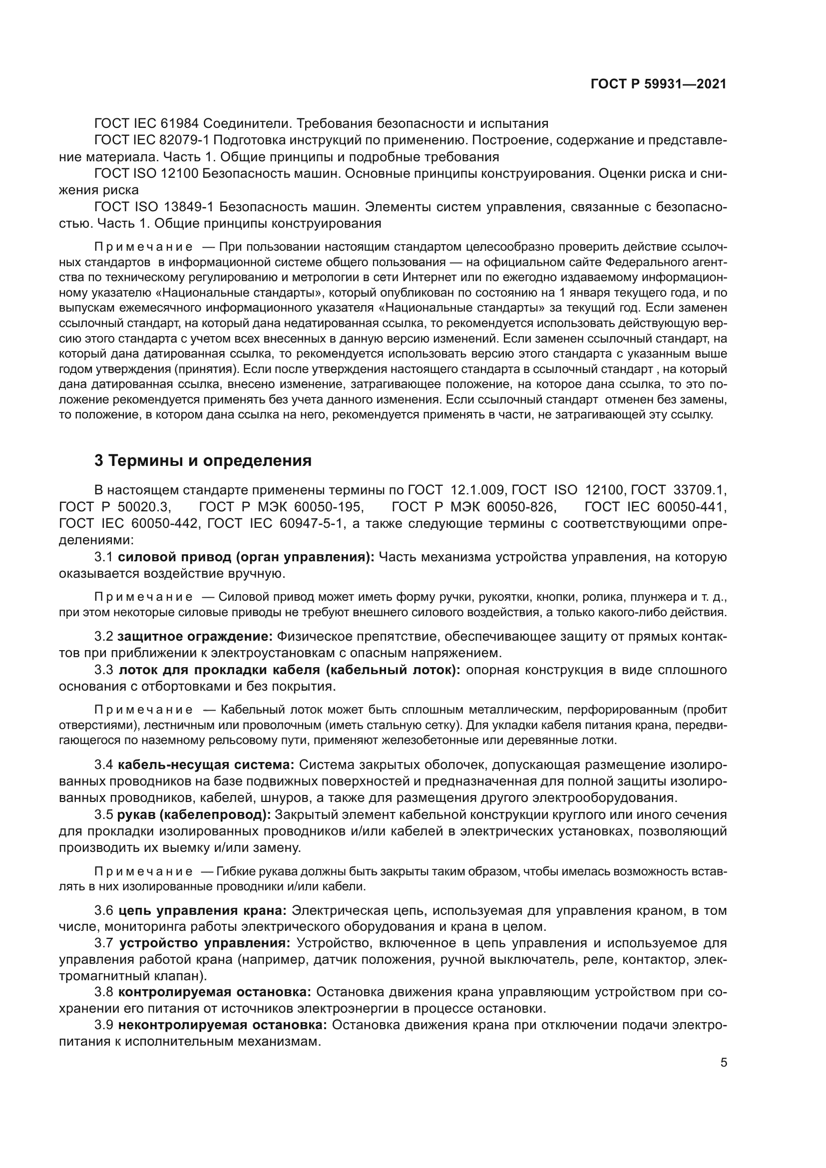 ГОСТ Р 59931-2021