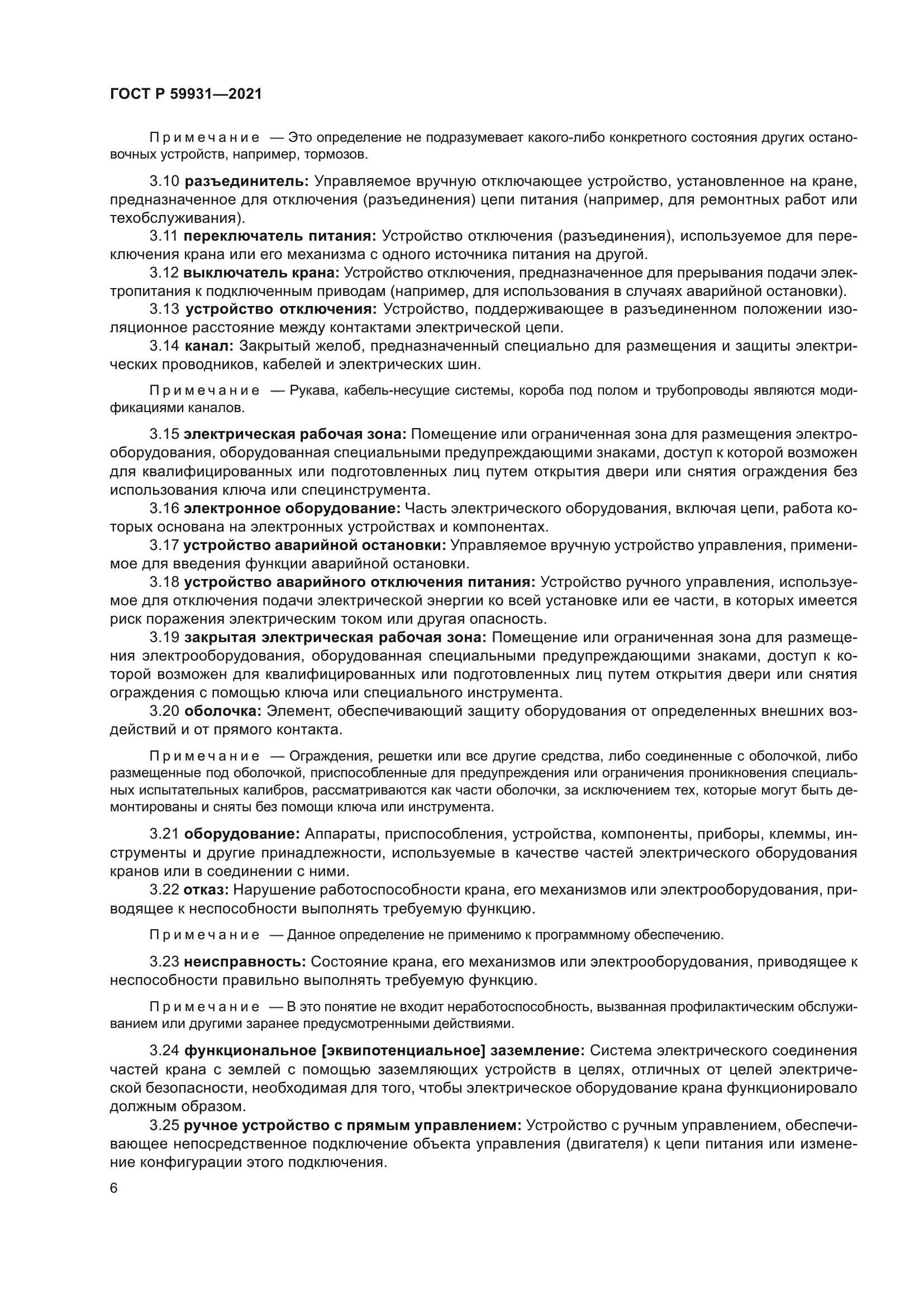 ГОСТ Р 59931-2021