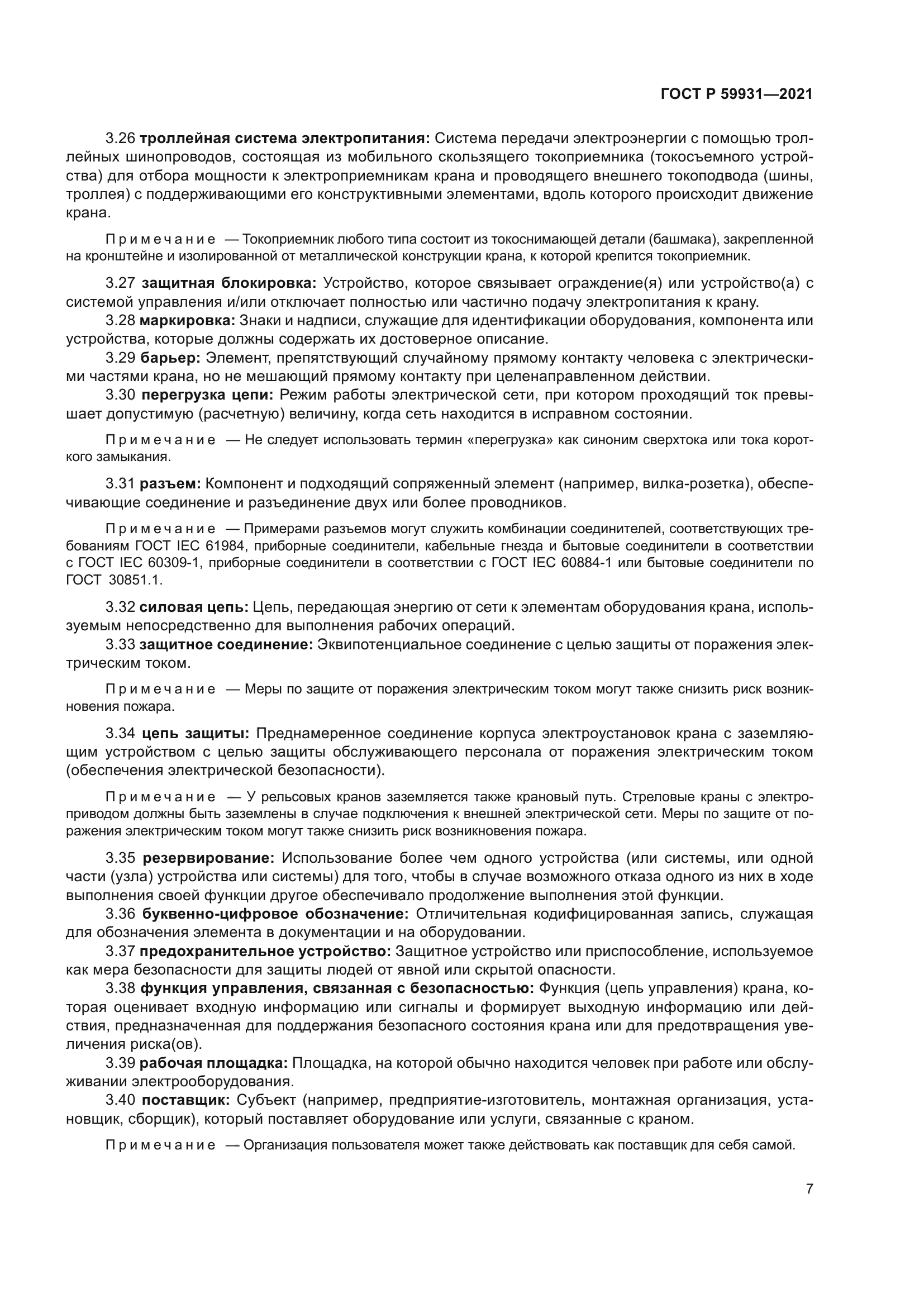 ГОСТ Р 59931-2021