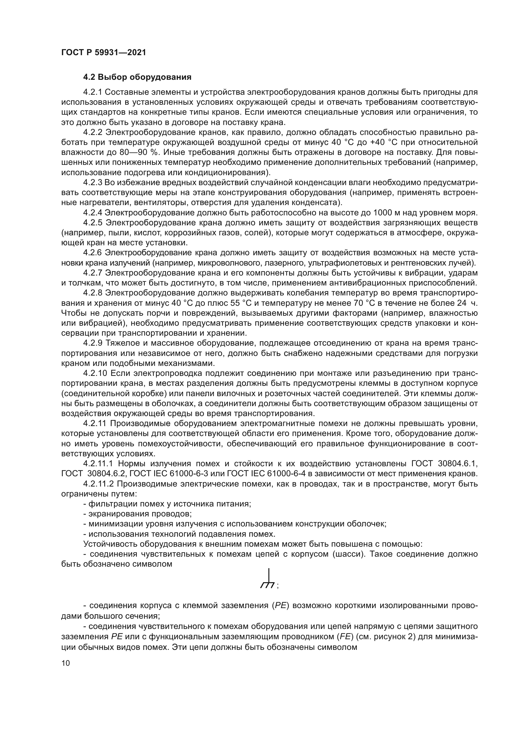 ГОСТ Р 59931-2021