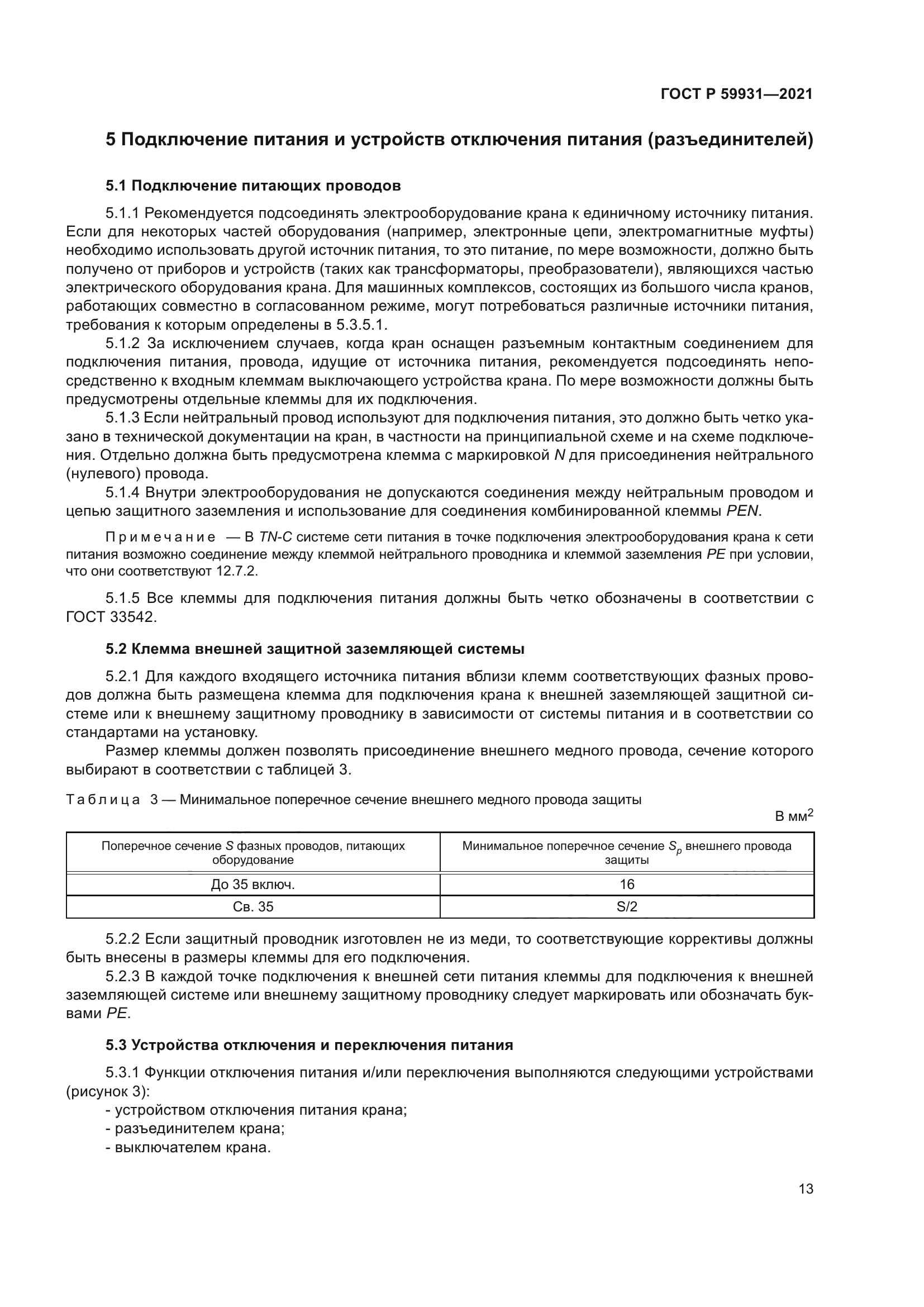 ГОСТ Р 59931-2021