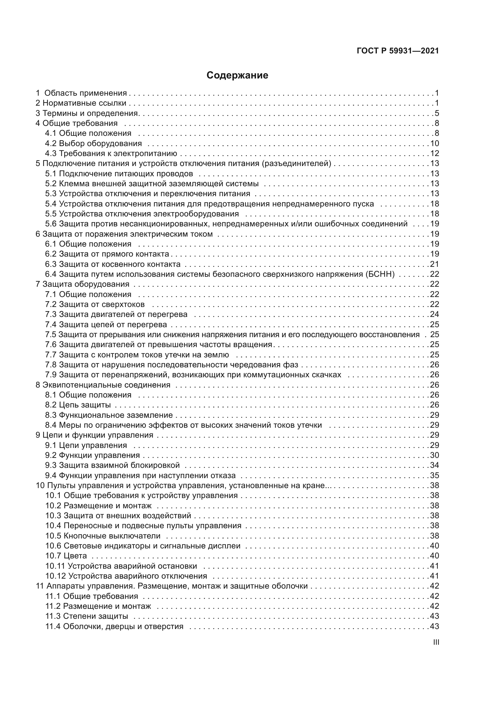 ГОСТ Р 59931-2021