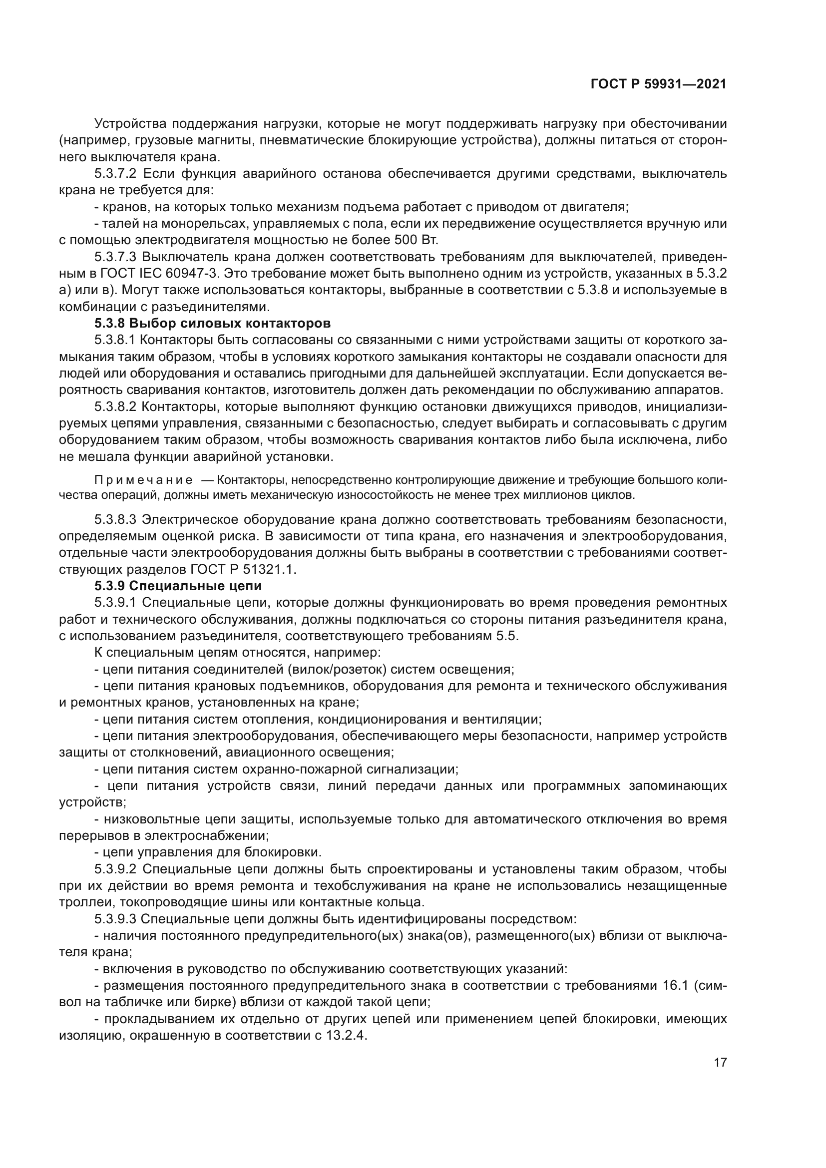 ГОСТ Р 59931-2021