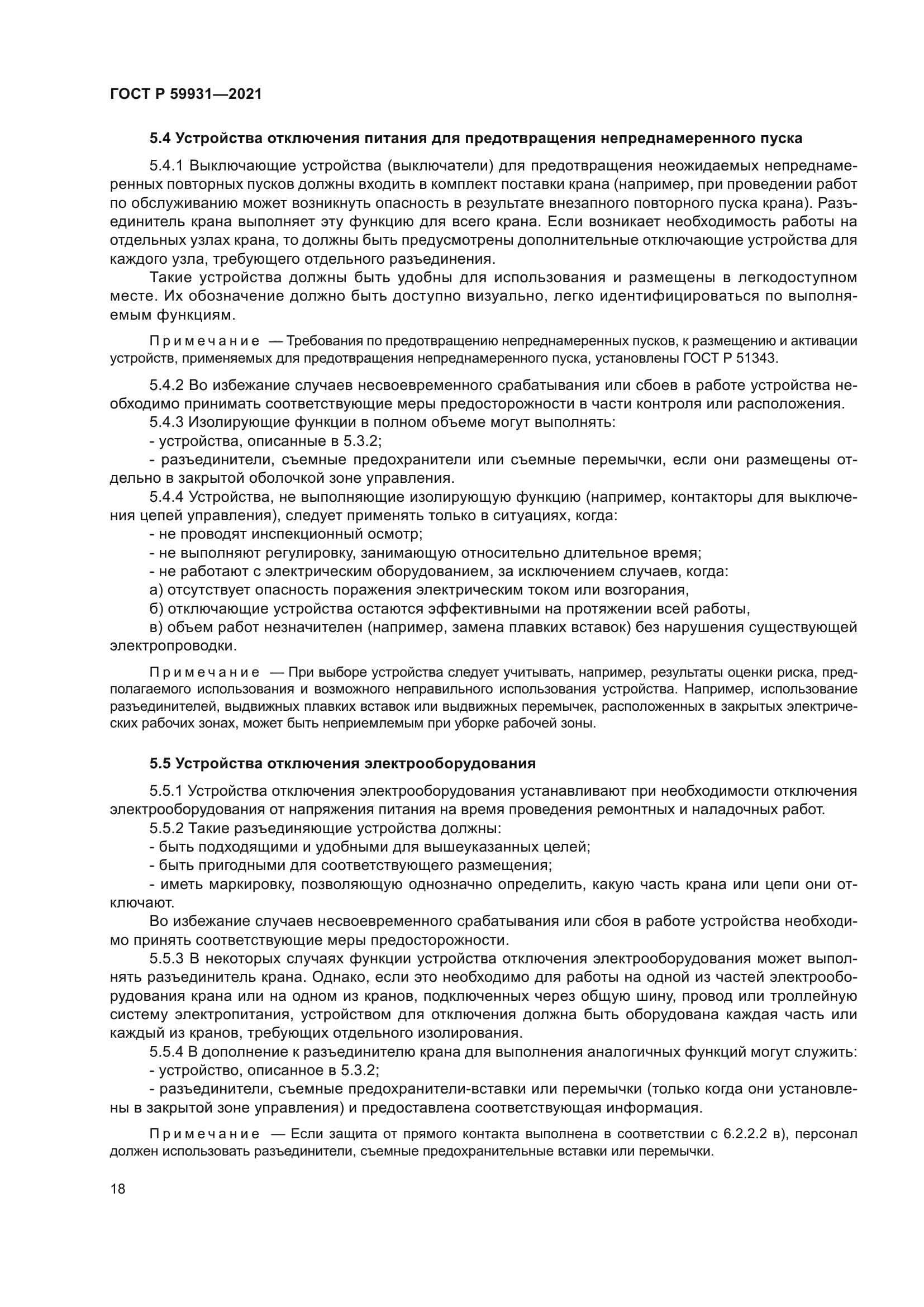 ГОСТ Р 59931-2021