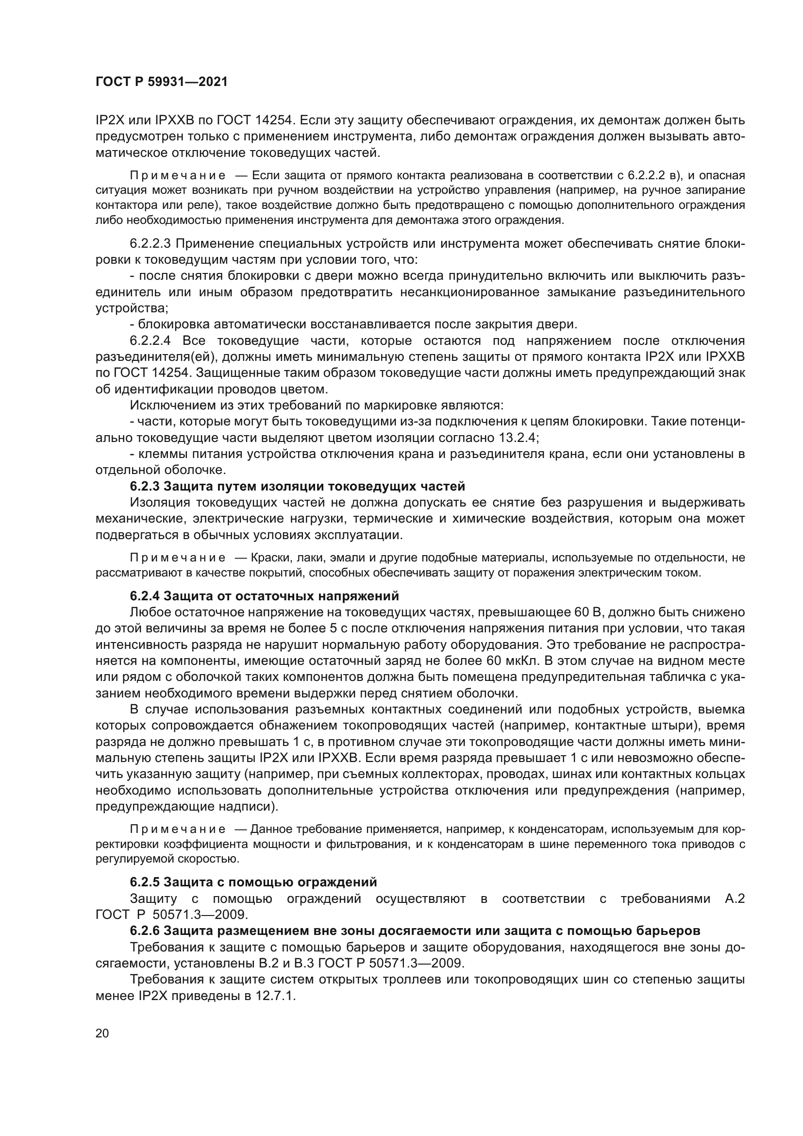 ГОСТ Р 59931-2021