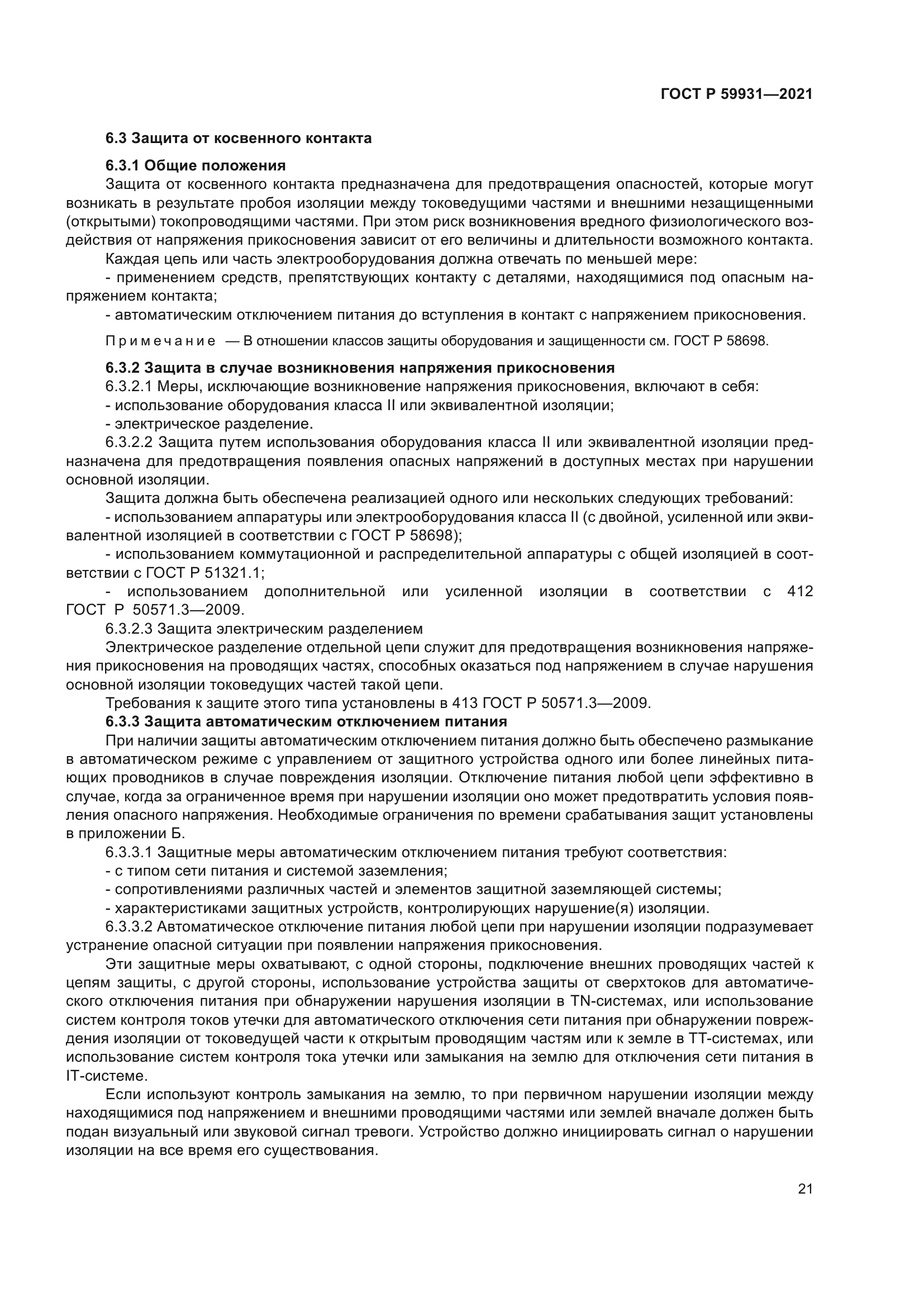 ГОСТ Р 59931-2021