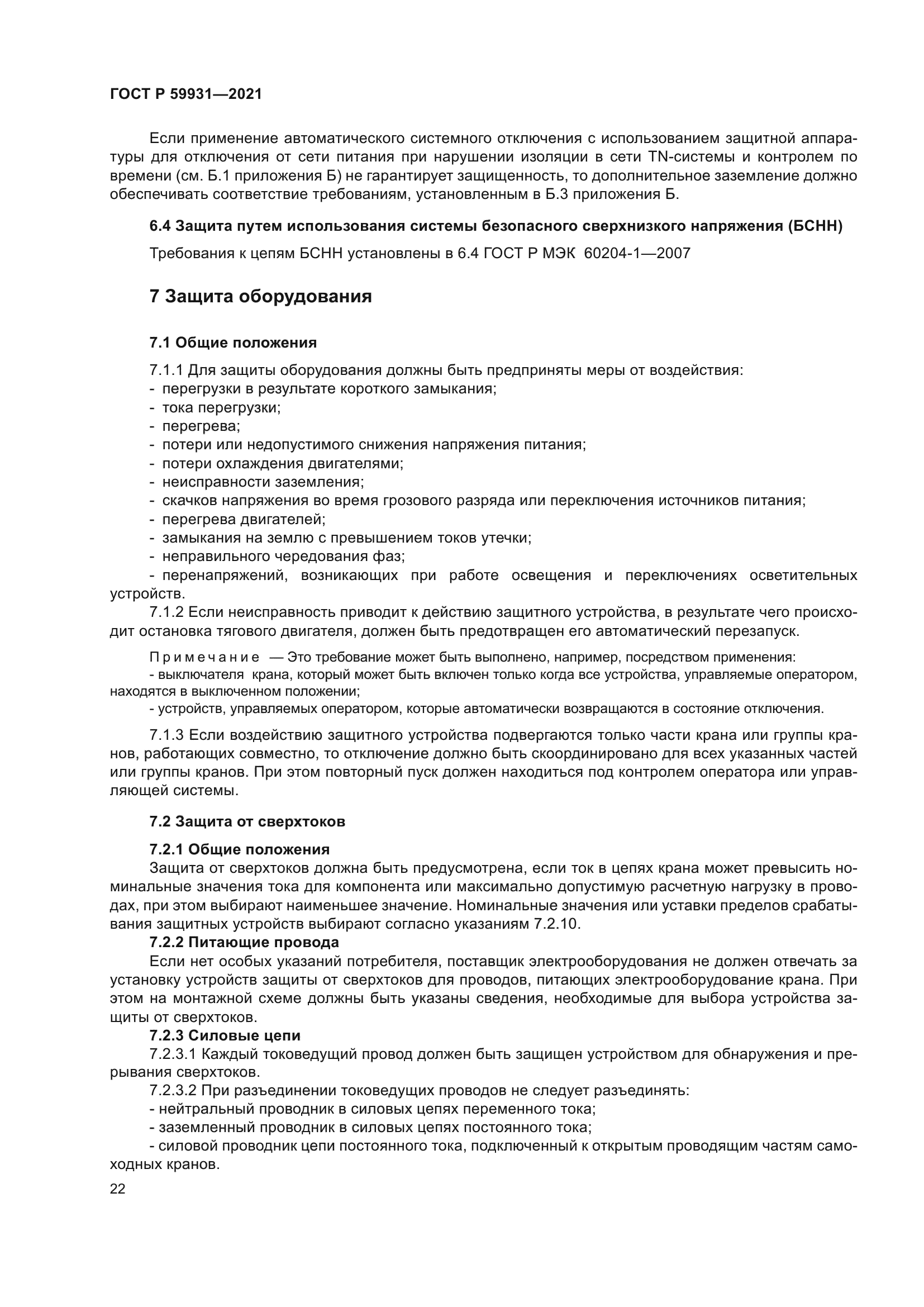 ГОСТ Р 59931-2021