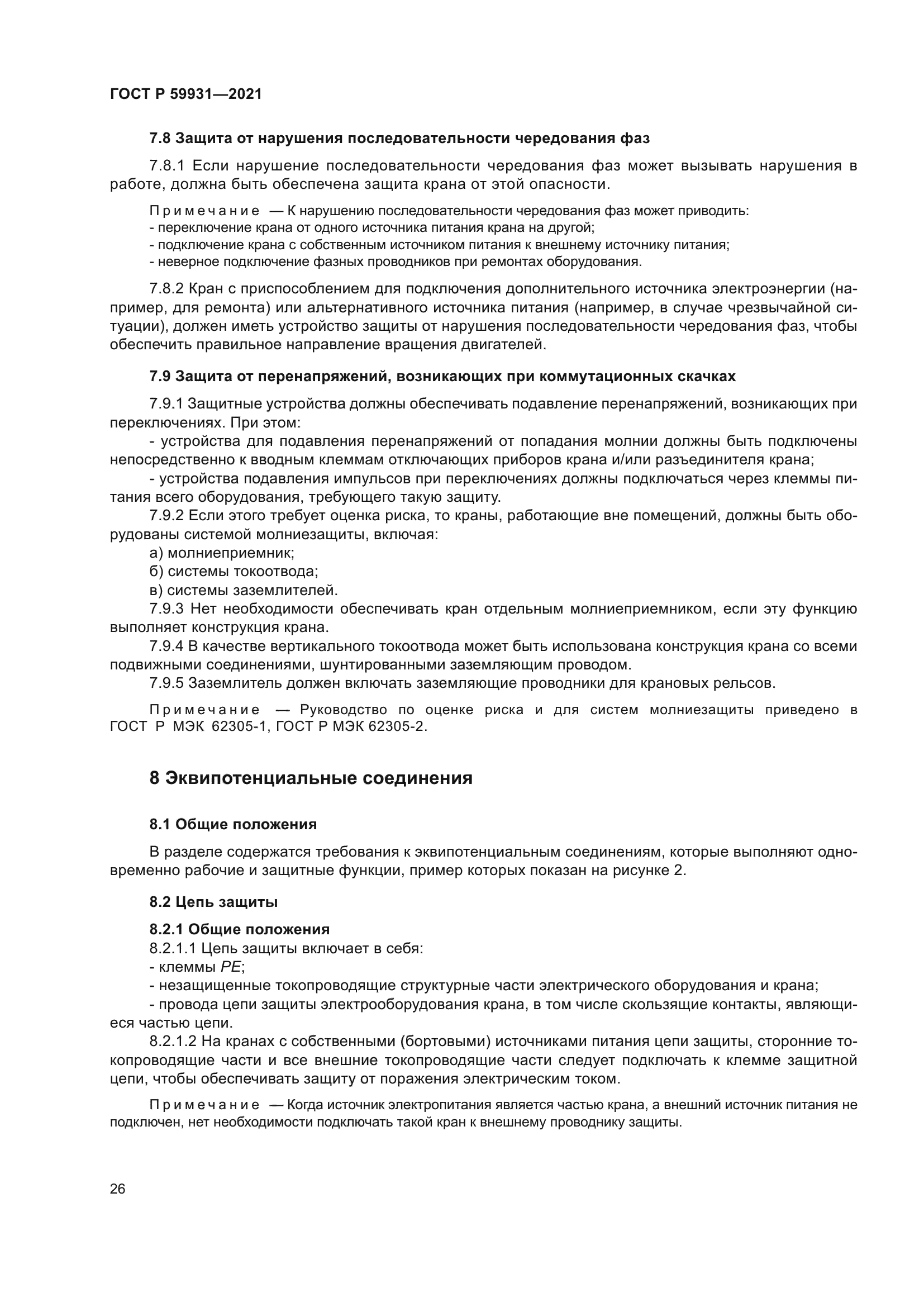 ГОСТ Р 59931-2021