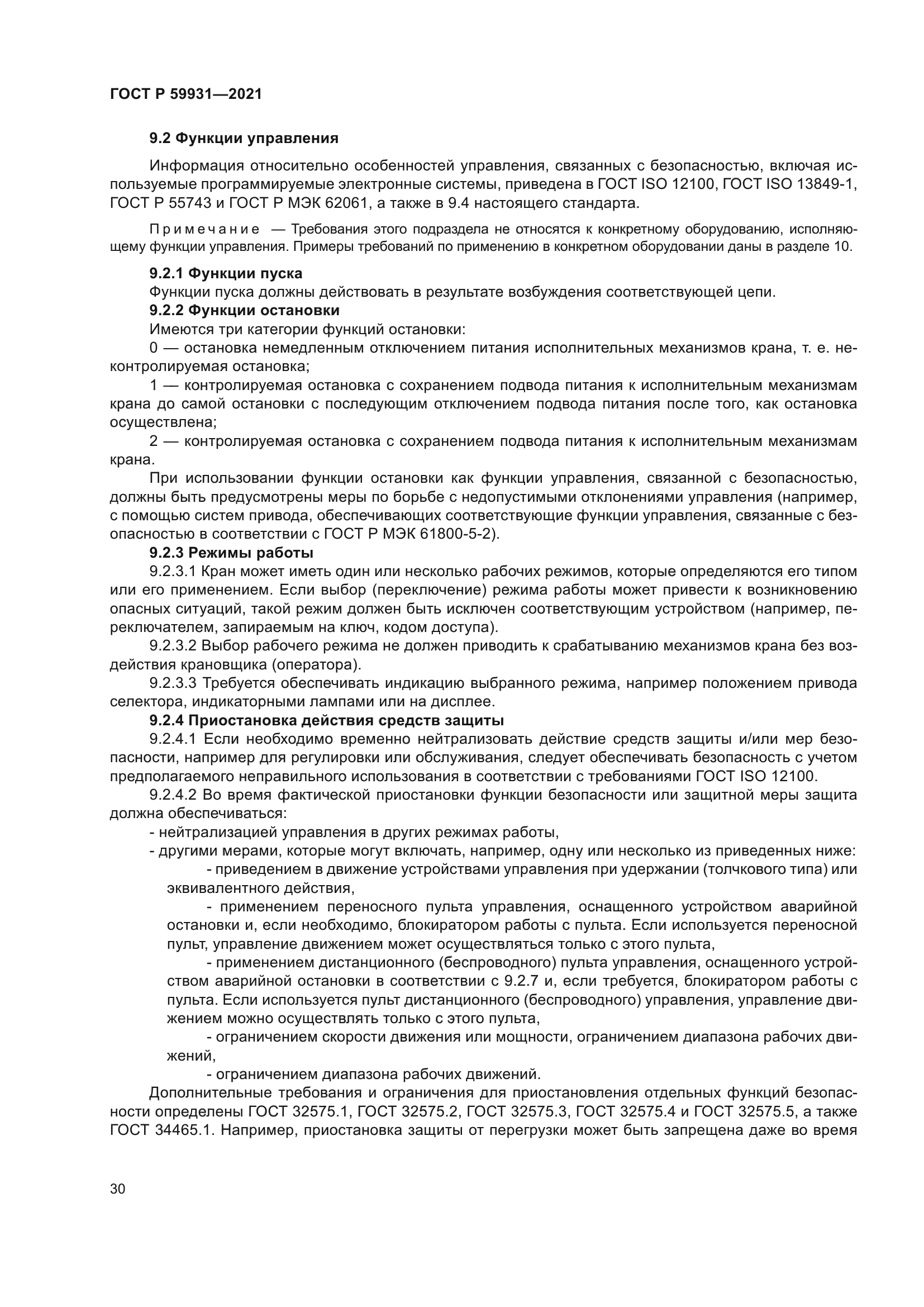 ГОСТ Р 59931-2021